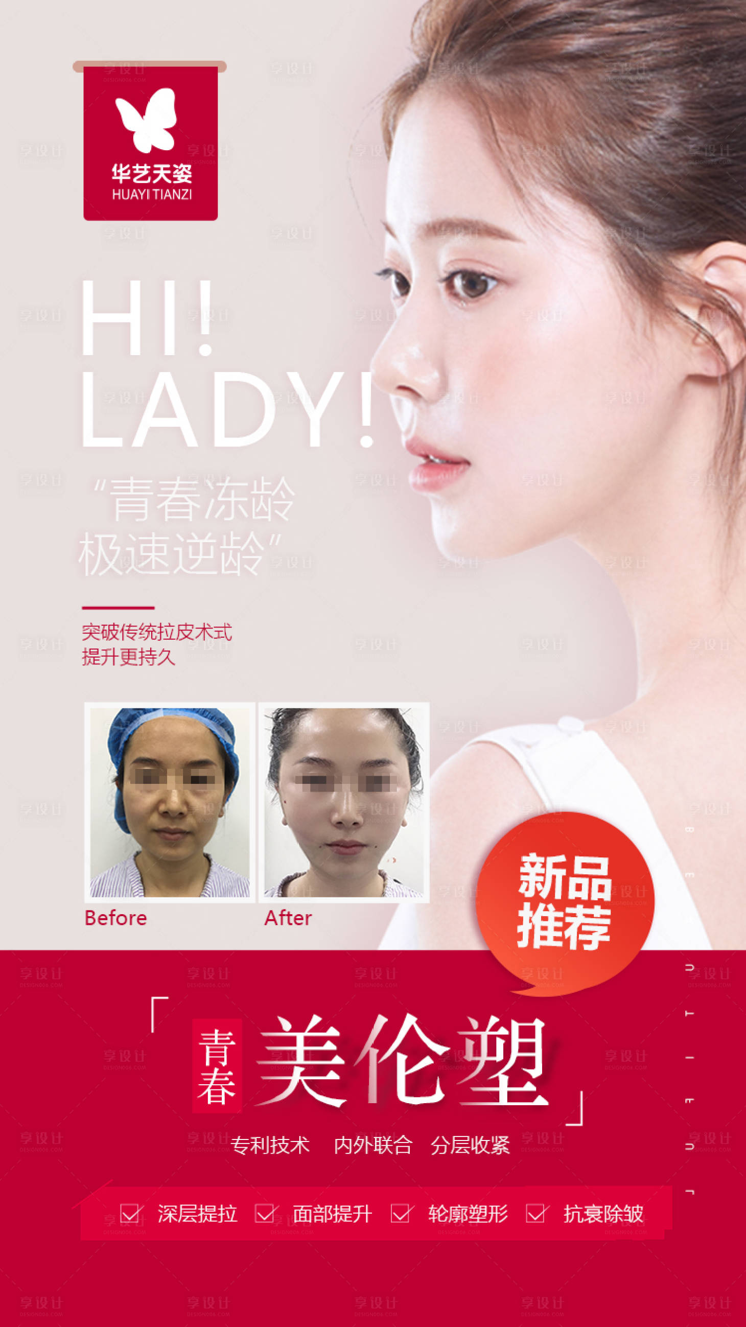 源文件下載【享設計】搜索編號：73970003125384275【醫美海報】
