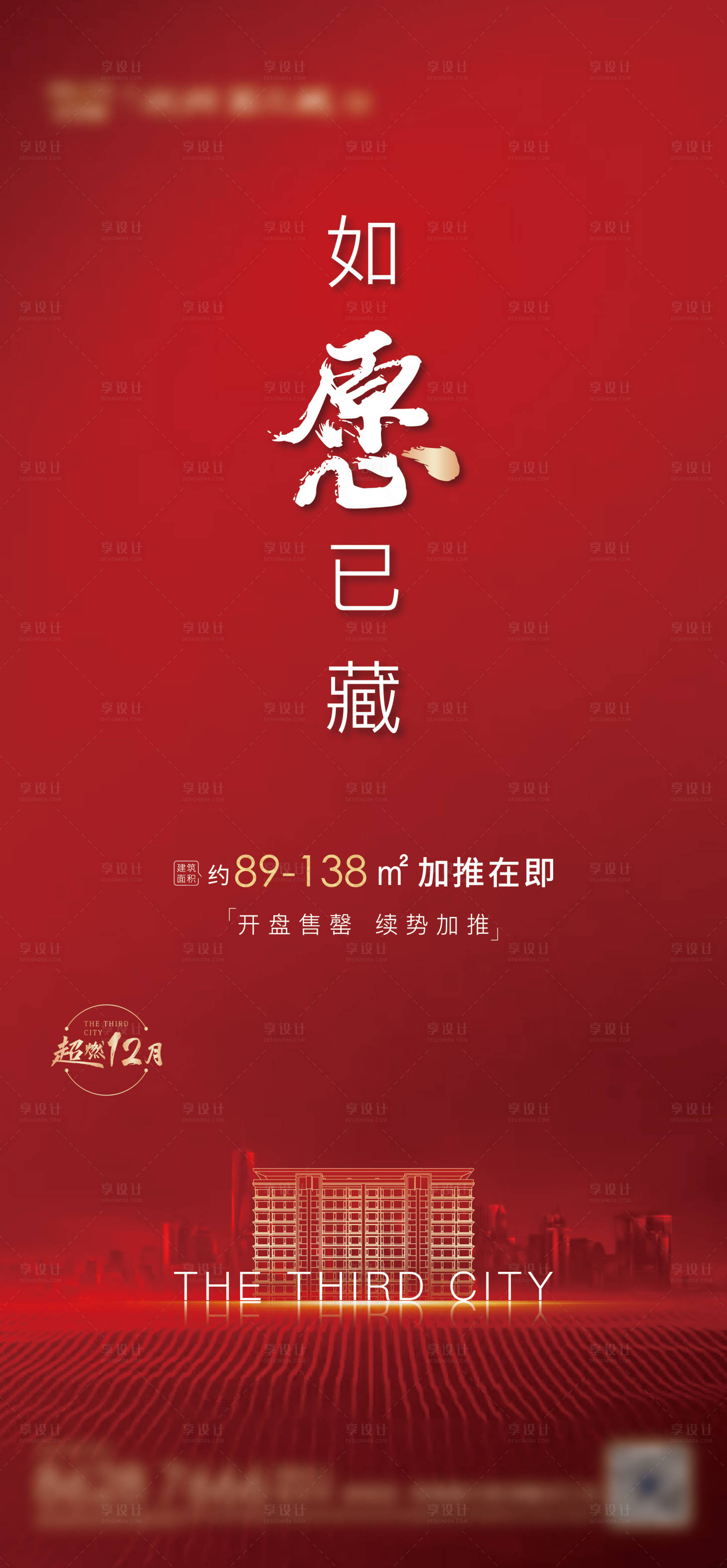 源文件下載【享設(shè)計(jì)】搜索編號(hào)：55320003138548521【地產(chǎn)熱銷大氣海報(bào)】