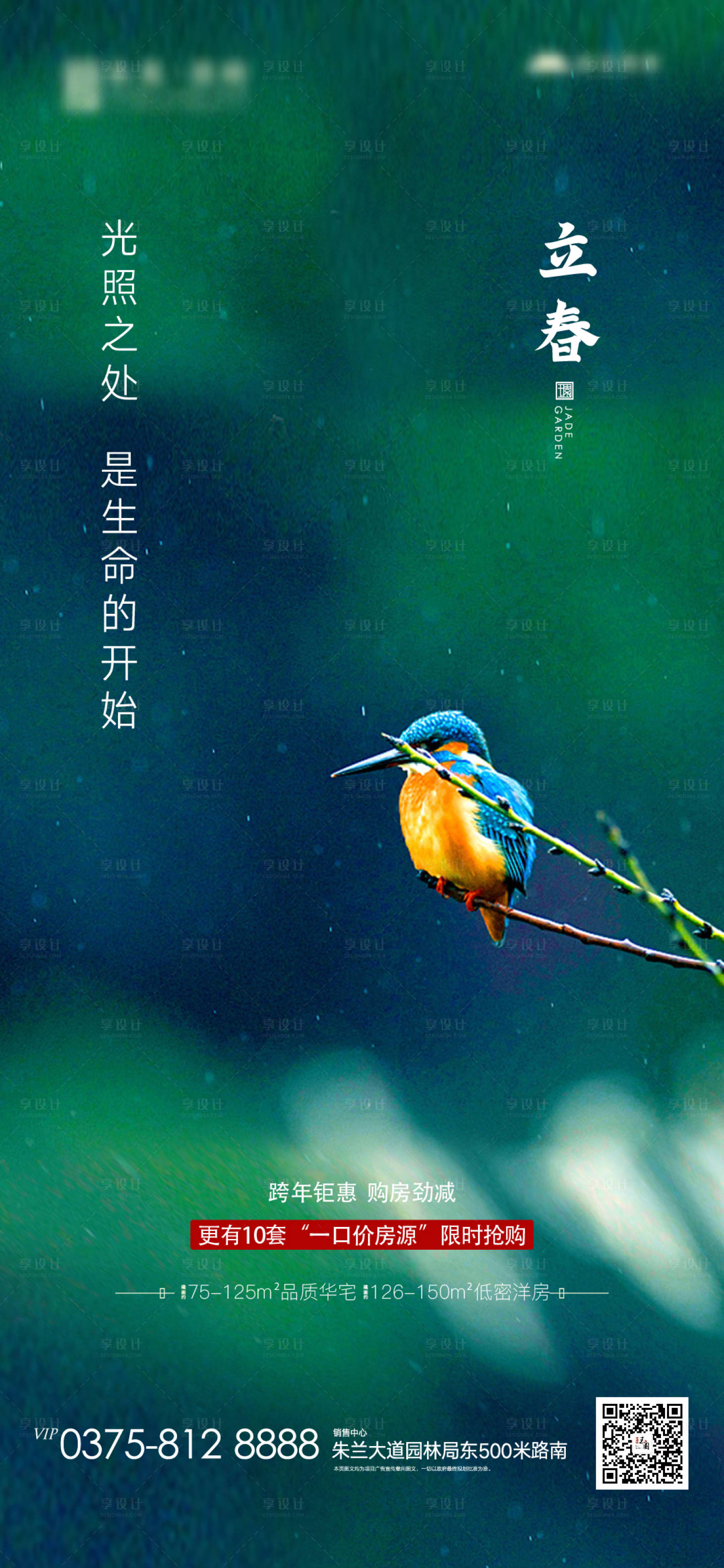源文件下載【享設計】搜索編號：64380003370924353【地產立春節氣海報】