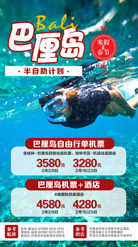 源文件下载【巴厘岛寒假计划旅游合集】编号：70420003301065047