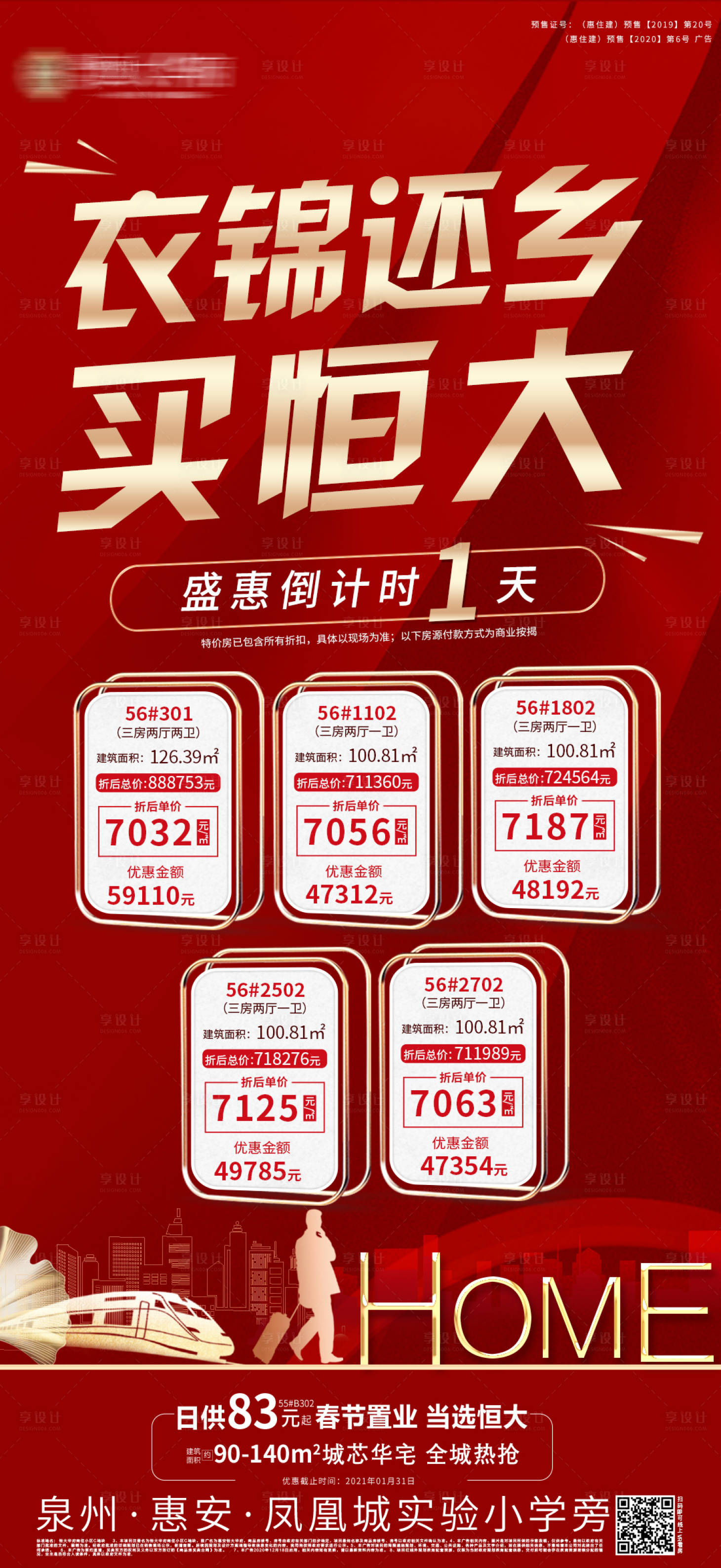 源文件下载【享设计】搜索编号：72110003432484967【地产特价房海报】