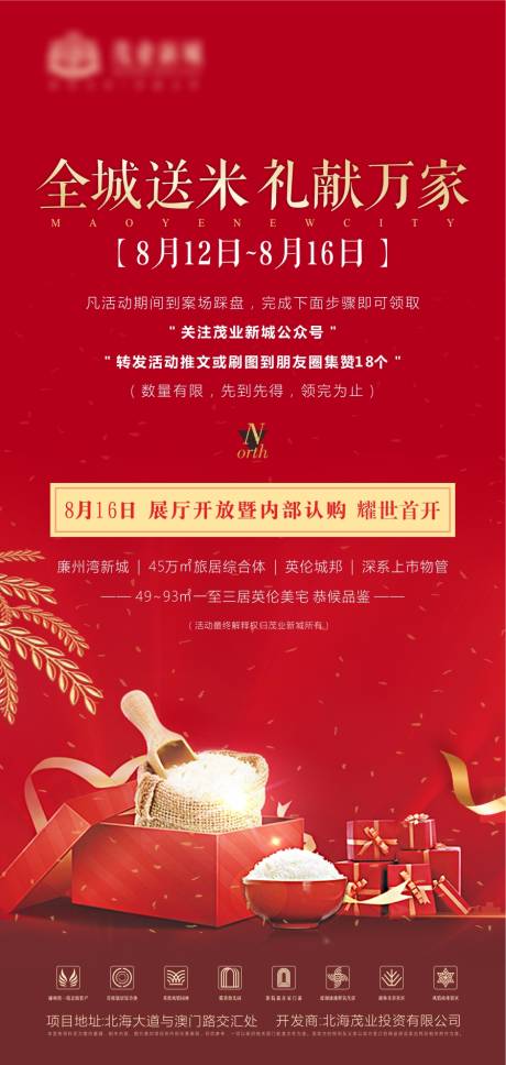 源文件下载【地产认购会送米海报】编号：84910003210539447