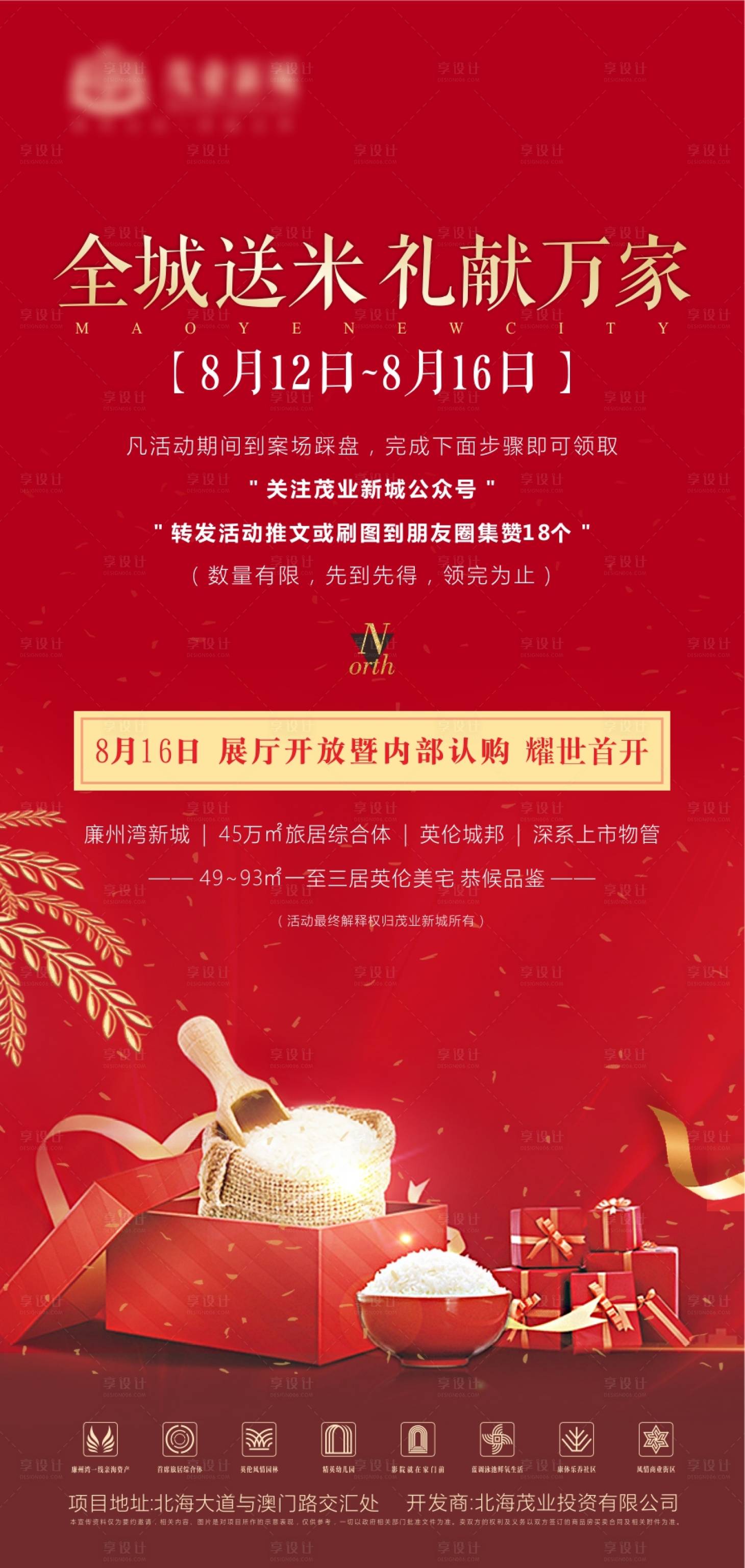 源文件下載【享設計】搜索編號：84910003210539447【地產認購會送米海報】