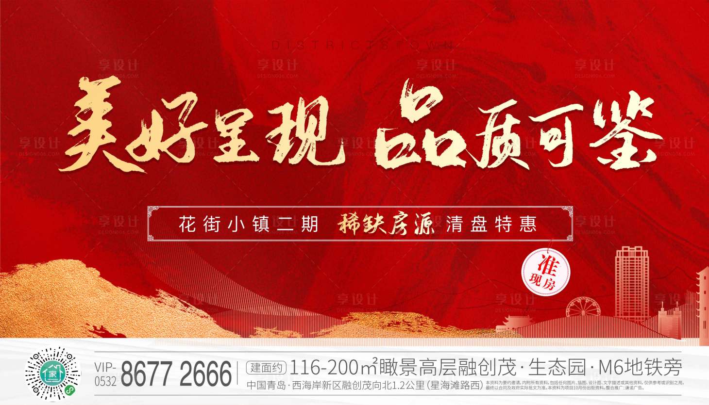 源文件下載【享設(shè)計】搜索編號：26160003158703819【地產(chǎn)紅色主畫面廣告展板】