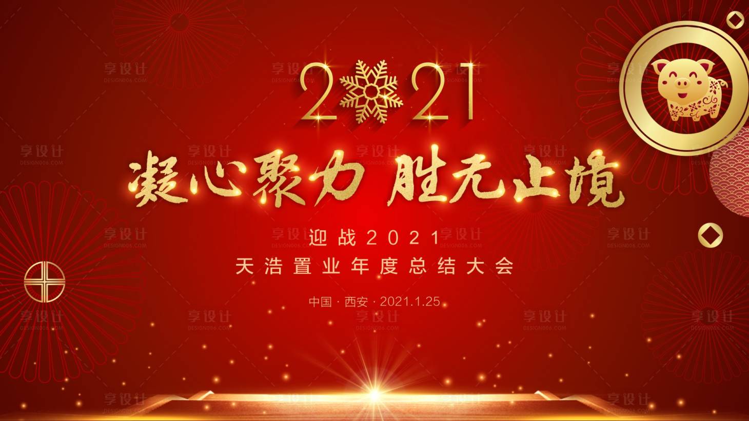 源文件下载【享设计】搜索编号：63230003261938272【2021年年度总结大会】
