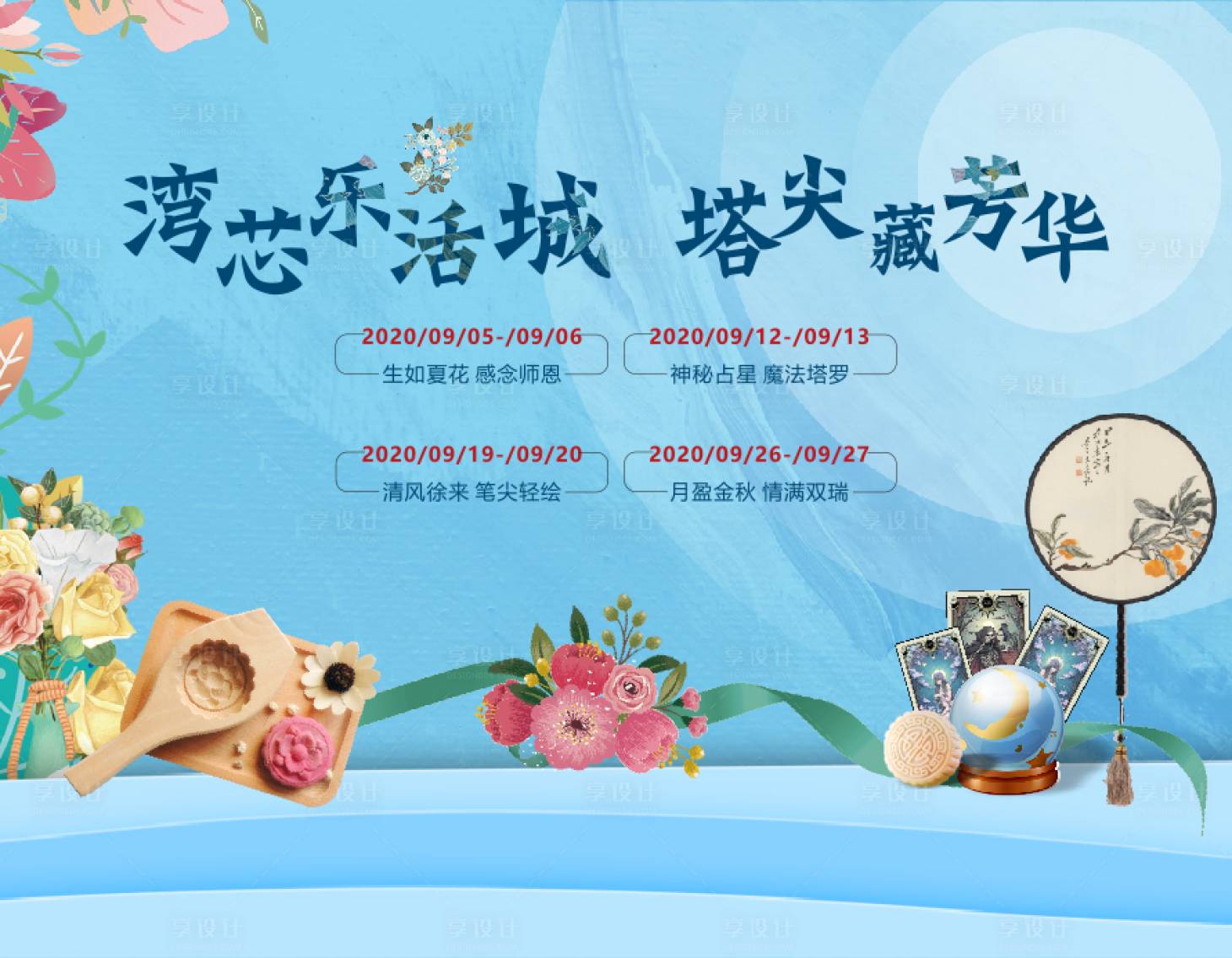 源文件下載【享設計】搜索編號：69270003253822350【中秋節月餅插花DIY暖場展板】