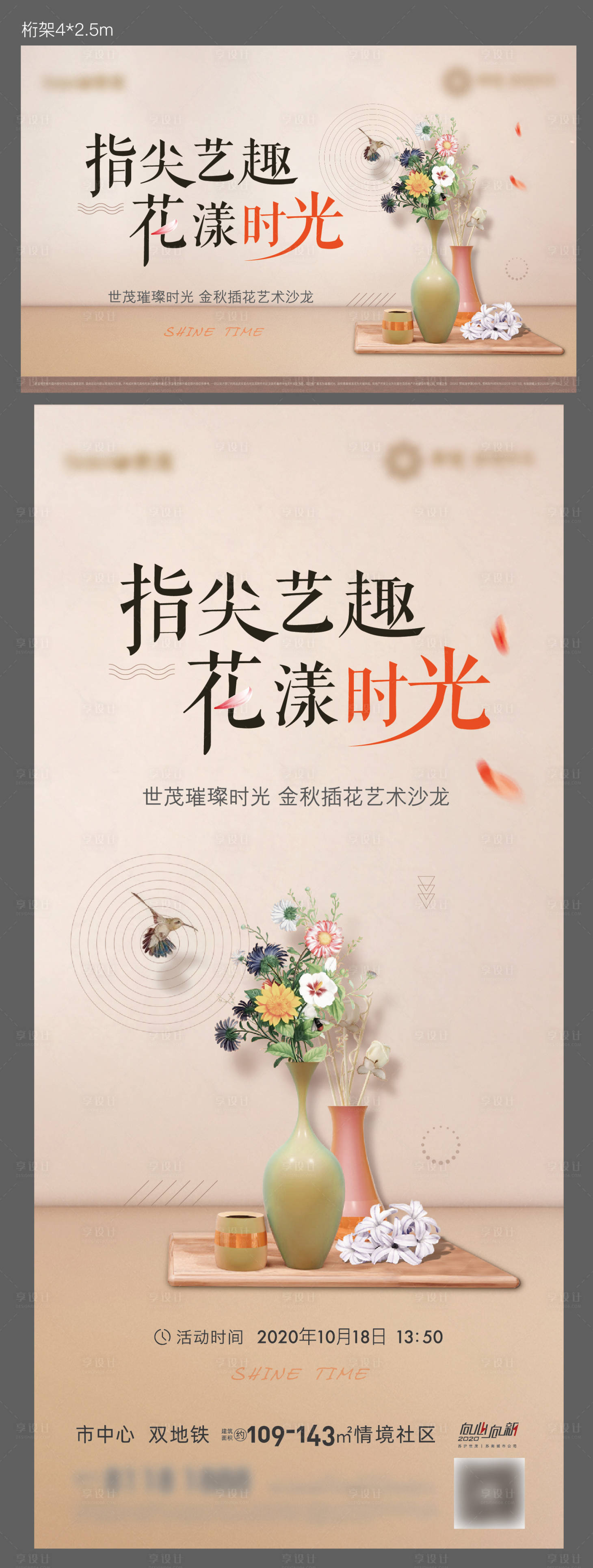源文件下载【享设计】搜索编号：96410003283847574【地产花艺暖场活动海报展板】