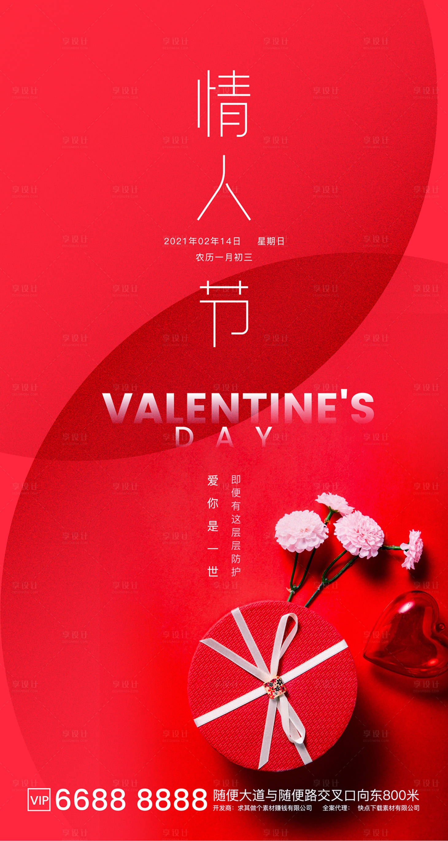 源文件下载【享设计】搜索编号：23570003398073114【房地产情人节朋友圈海报】