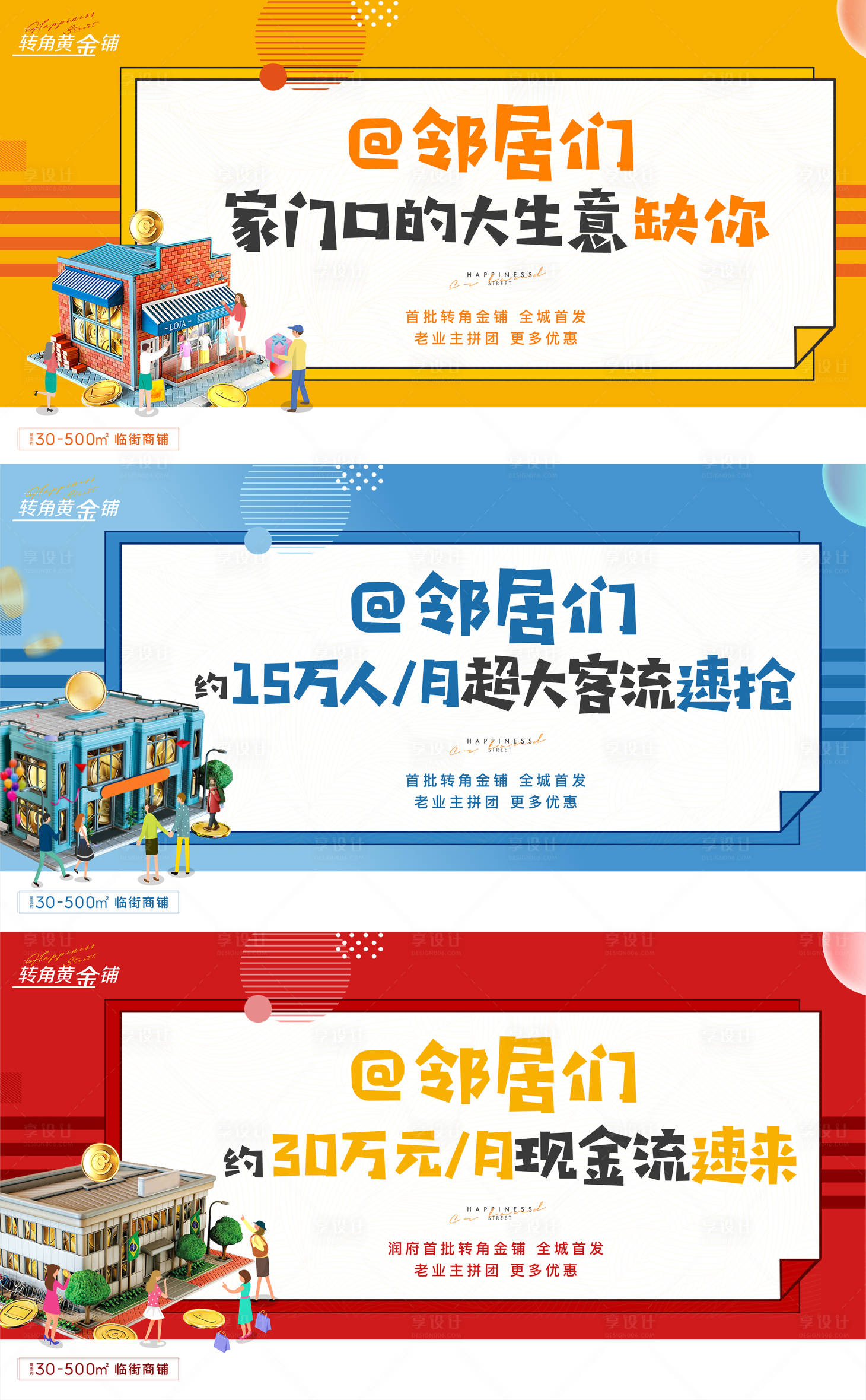 源文件下載【享設(shè)計(jì)】搜索編號(hào)：54790003248207872【商業(yè)商鋪系列海報(bào)】
