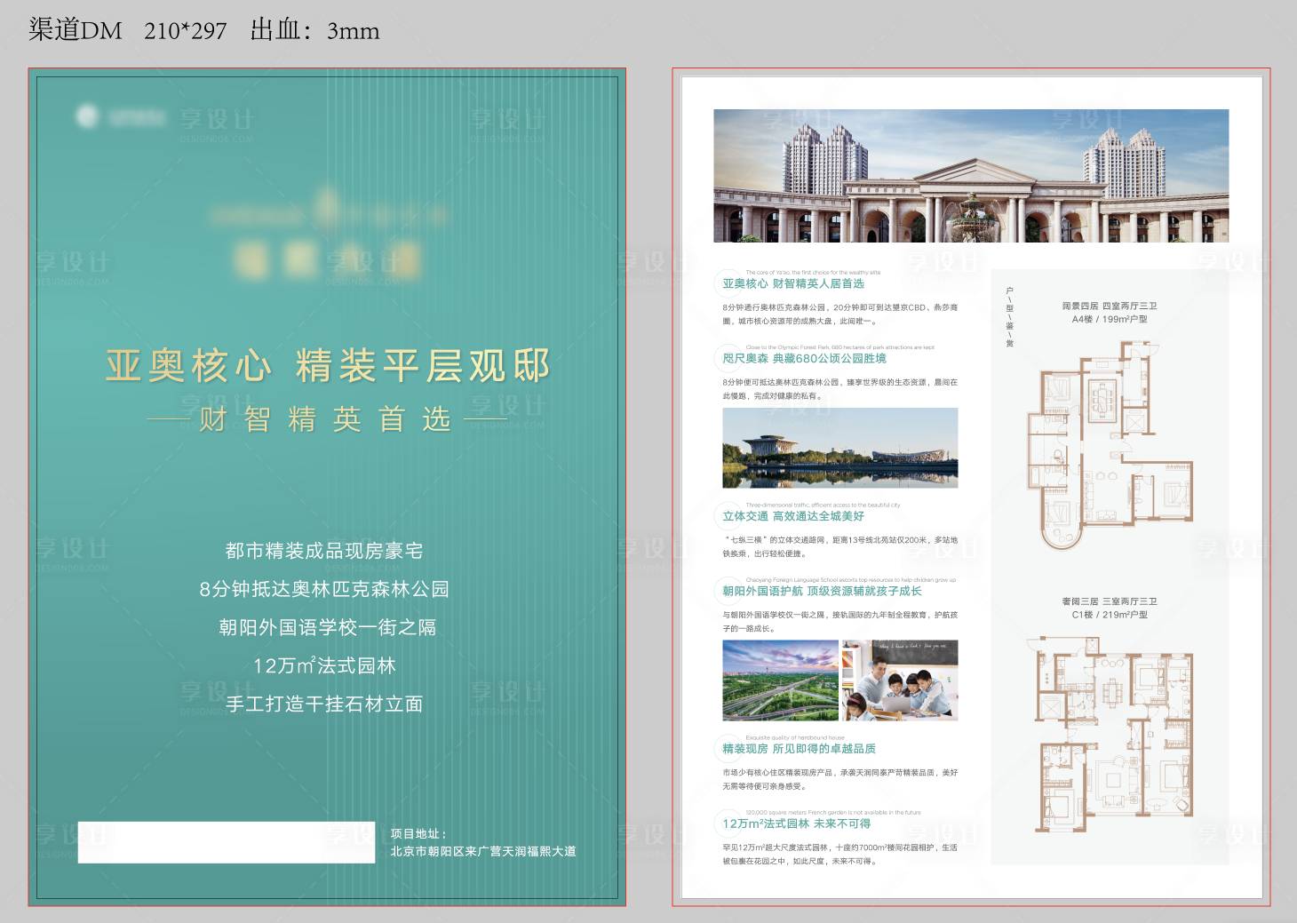 源文件下載【享設計】搜索編號：32580003293195044【地產渠道DM單頁】