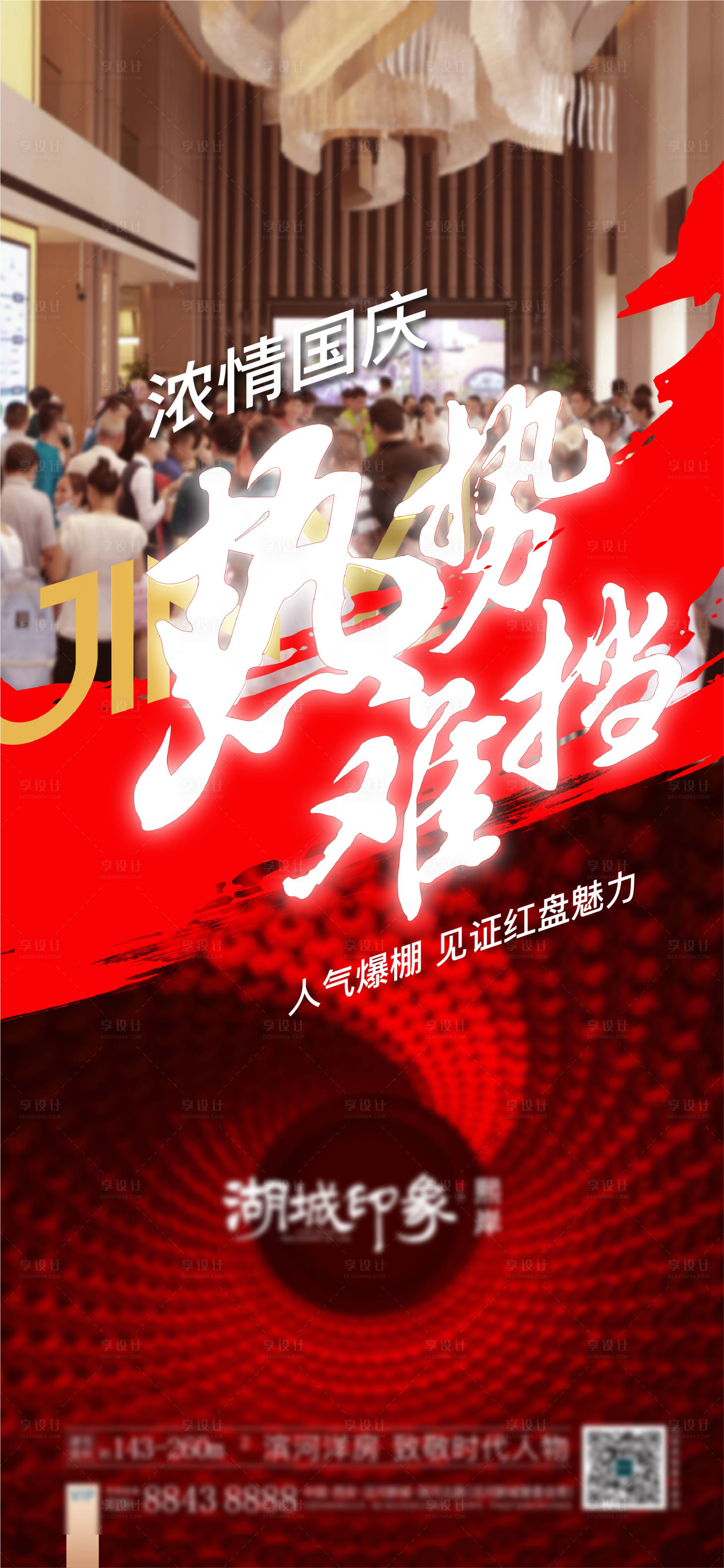源文件下载【享设计】搜索编号：73800003123567283【国庆人气热销开盘售罄照片地产激励】