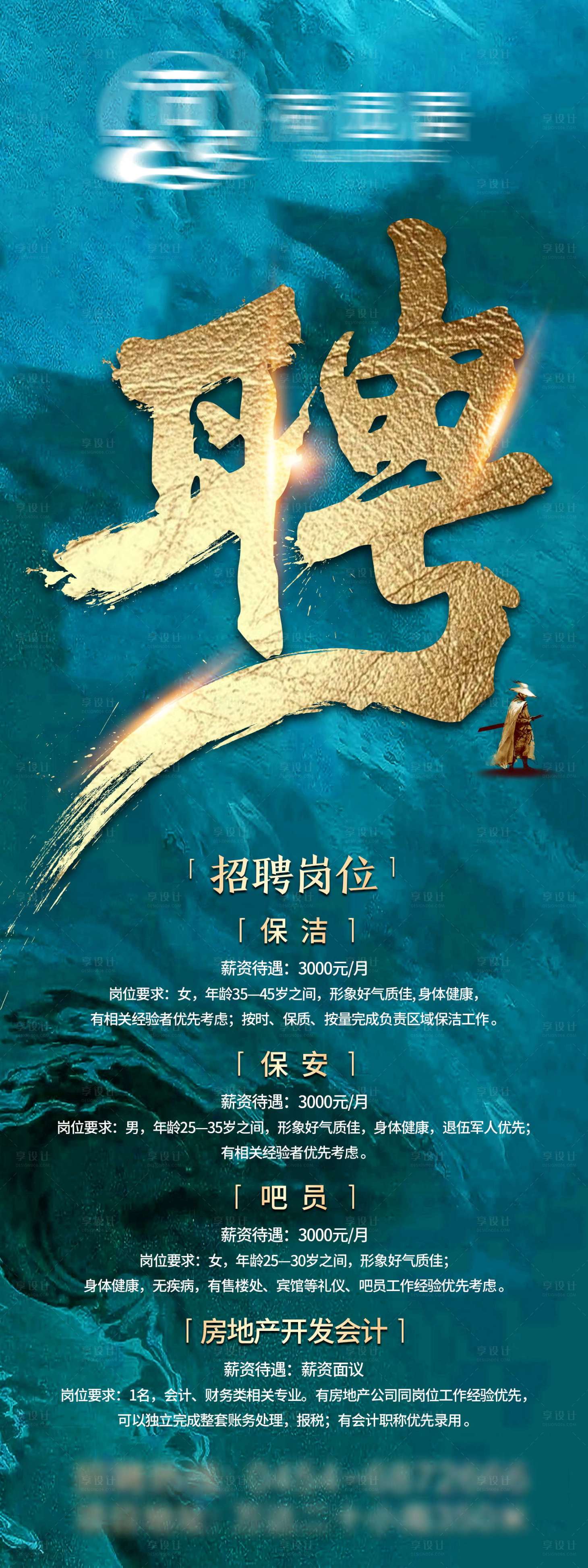 源文件下載【享設(shè)計(jì)】搜索編號：75220003366028028【地產(chǎn)招聘藍(lán)金海報(bào)】