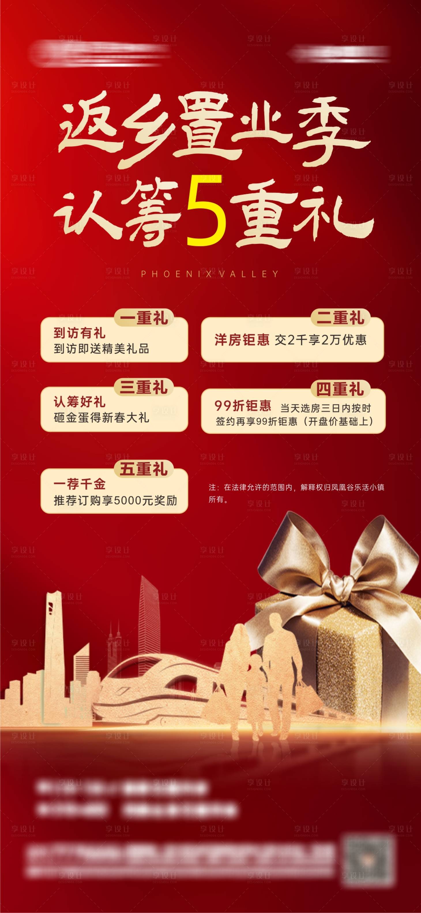 源文件下載【享設計】搜索編號：38610003288084927【地產返鄉優惠政策海報   】