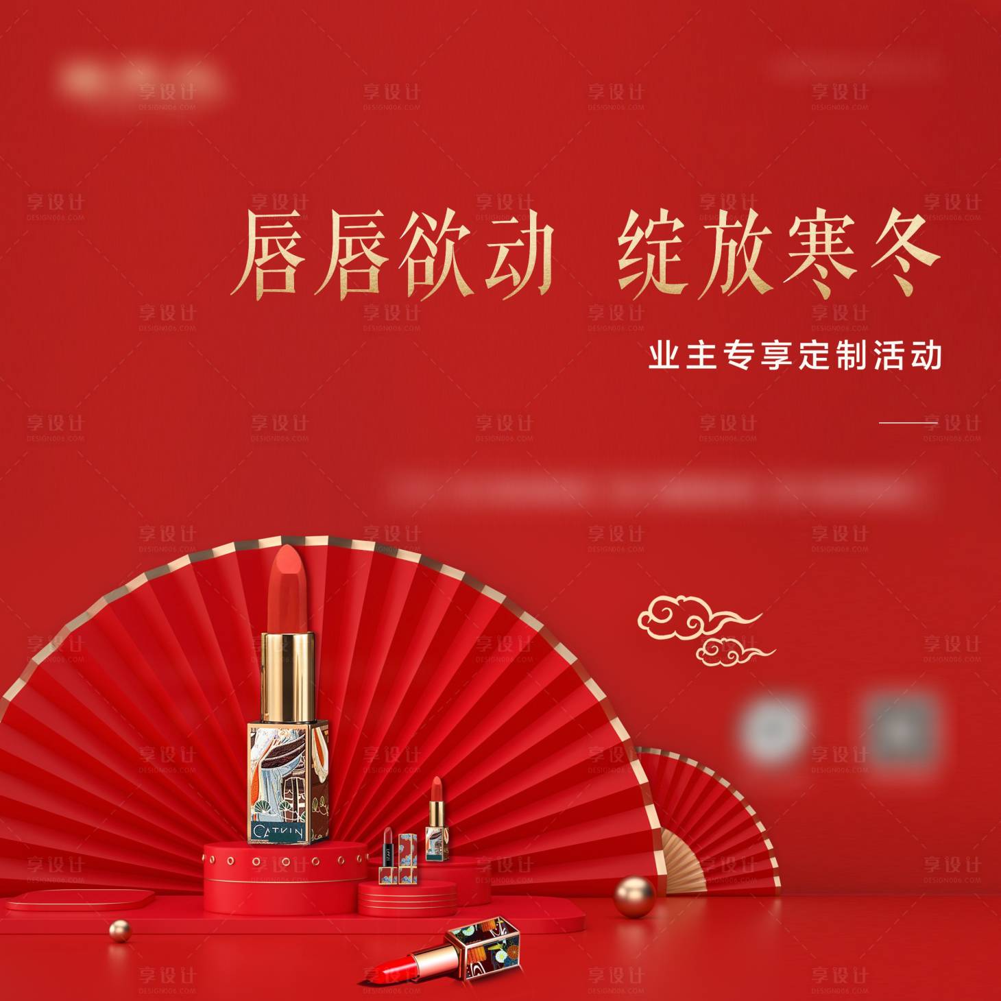 源文件下载【享设计】搜索编号：58480003259443101【地产送口红活动背景板】