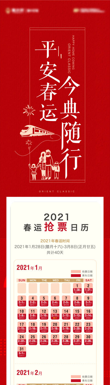 源文件下载【享设计】搜索编号：68010003170629881【地产回家抢票长图】