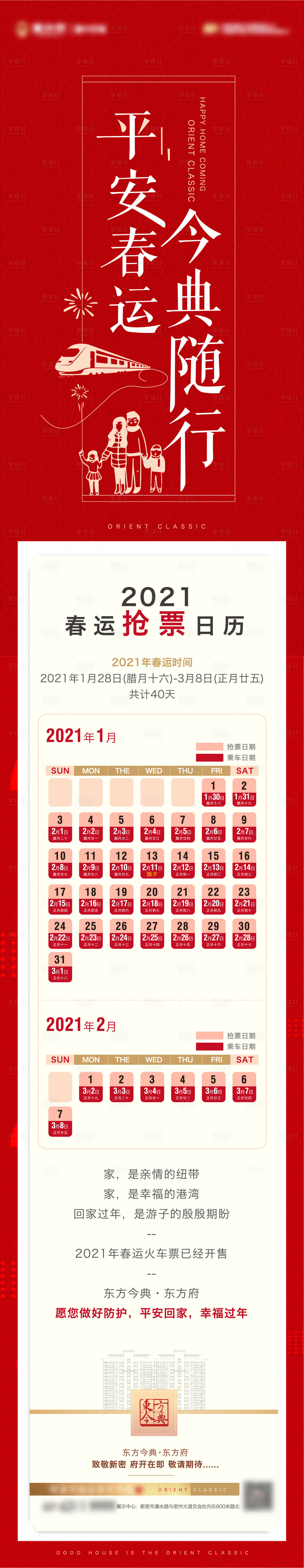 源文件下载【享设计】搜索编号：68010003170629881【地产回家抢票长图】