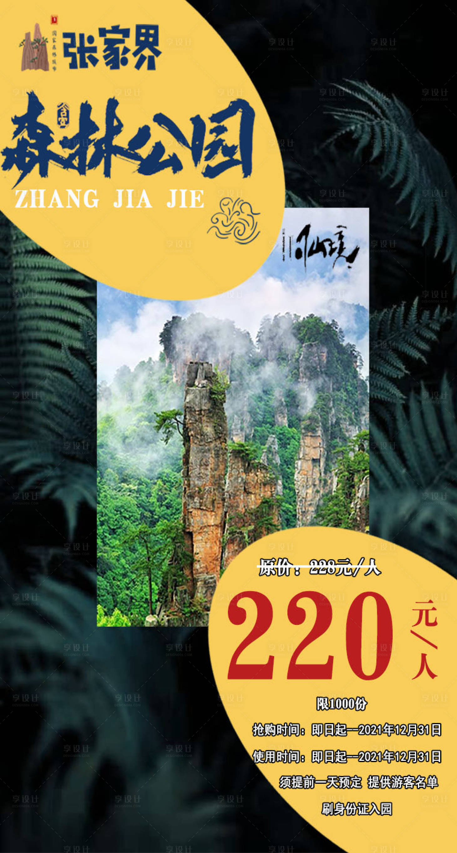 源文件下載【享設(shè)計(jì)】搜索編號(hào)：51350003137193261【張家界森林公園旅游海報(bào)】