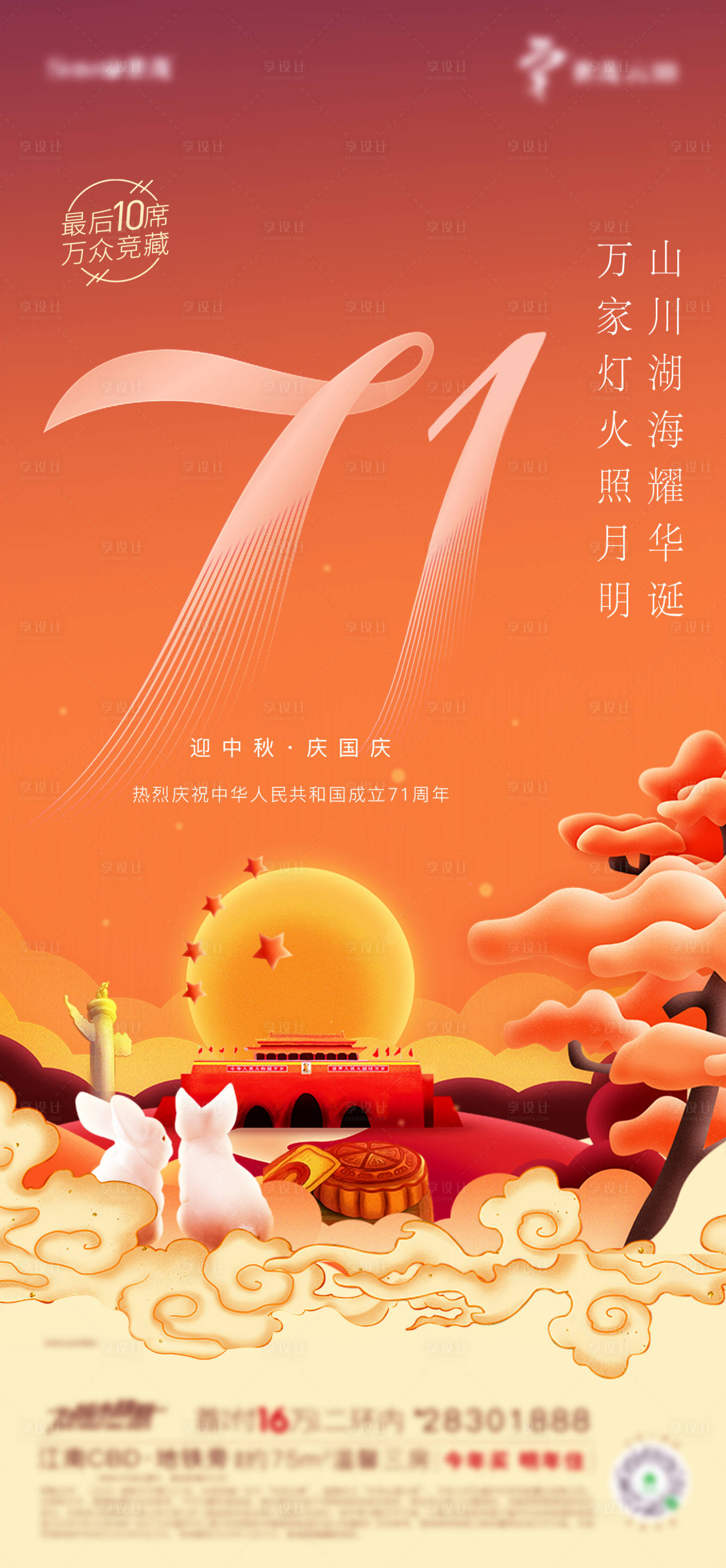 源文件下載【享設計】搜索編號：18730003214433154【地產中秋國慶海報】