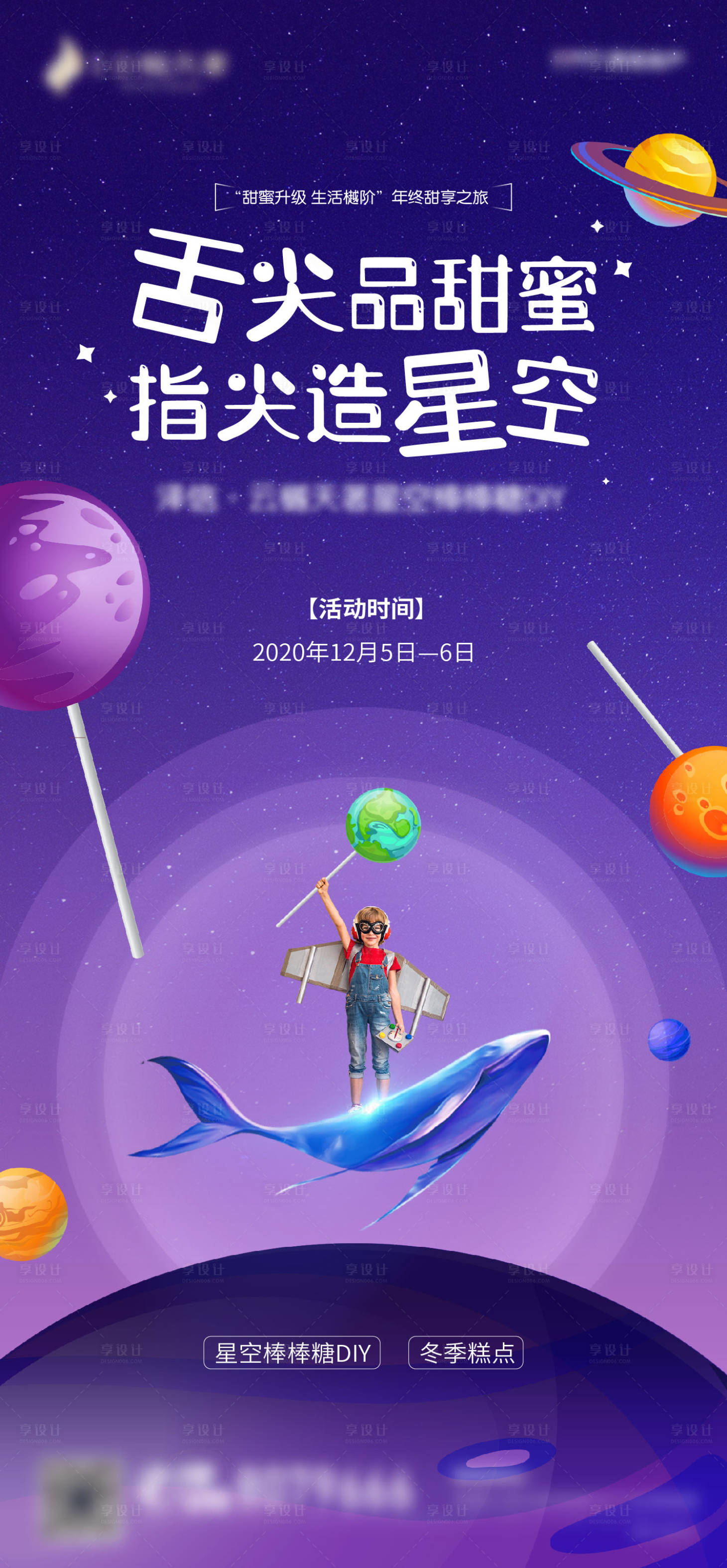 源文件下载【享设计】搜索编号：44710003163167457【星空棒棒糖DIY活动单图地产】