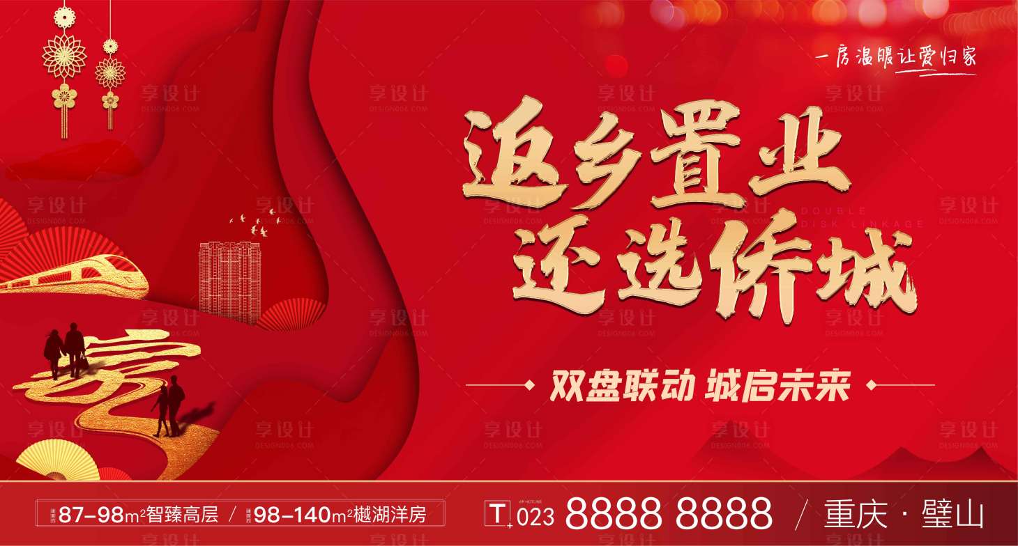 源文件下載【享設計】搜索編號：58670003149678164【地產返鄉置業海報】