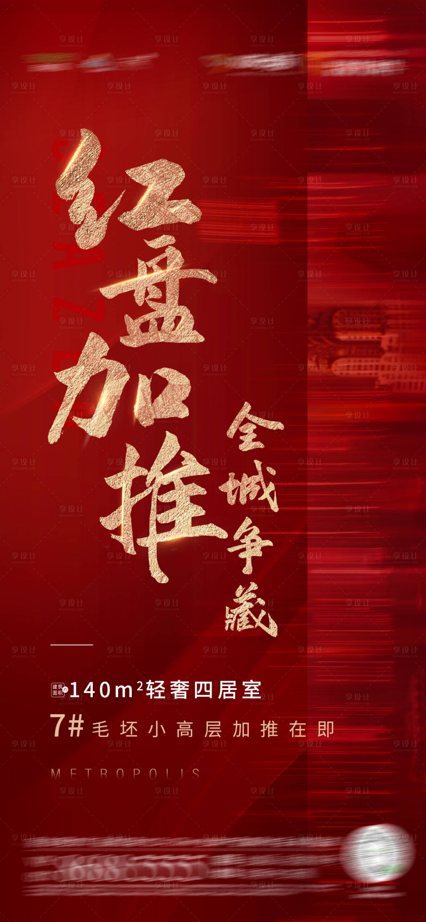 源文件下载【享设计】搜索编号：73920003415378657【地产加推热销海报】