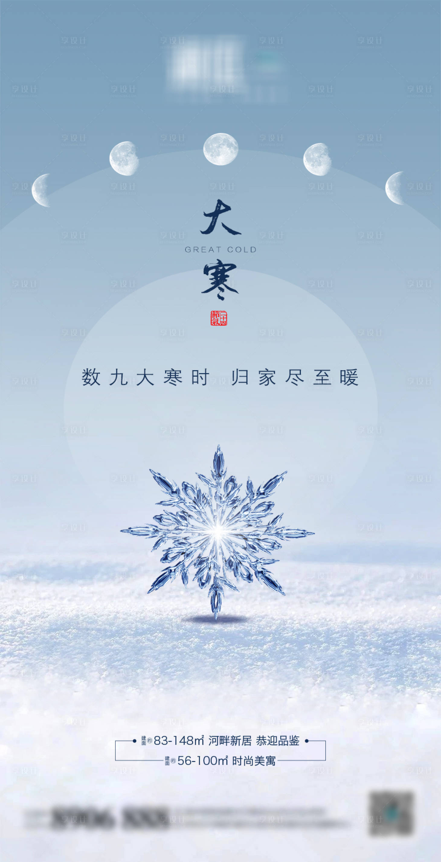 源文件下载【享设计】搜索编号：16040003208822806【地产大寒节气海报】