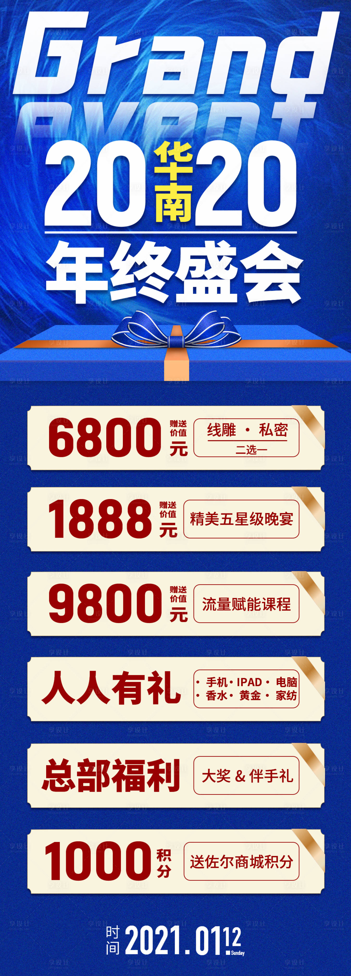 源文件下载【年终盛典活动长图海报】编号：40390003177904967