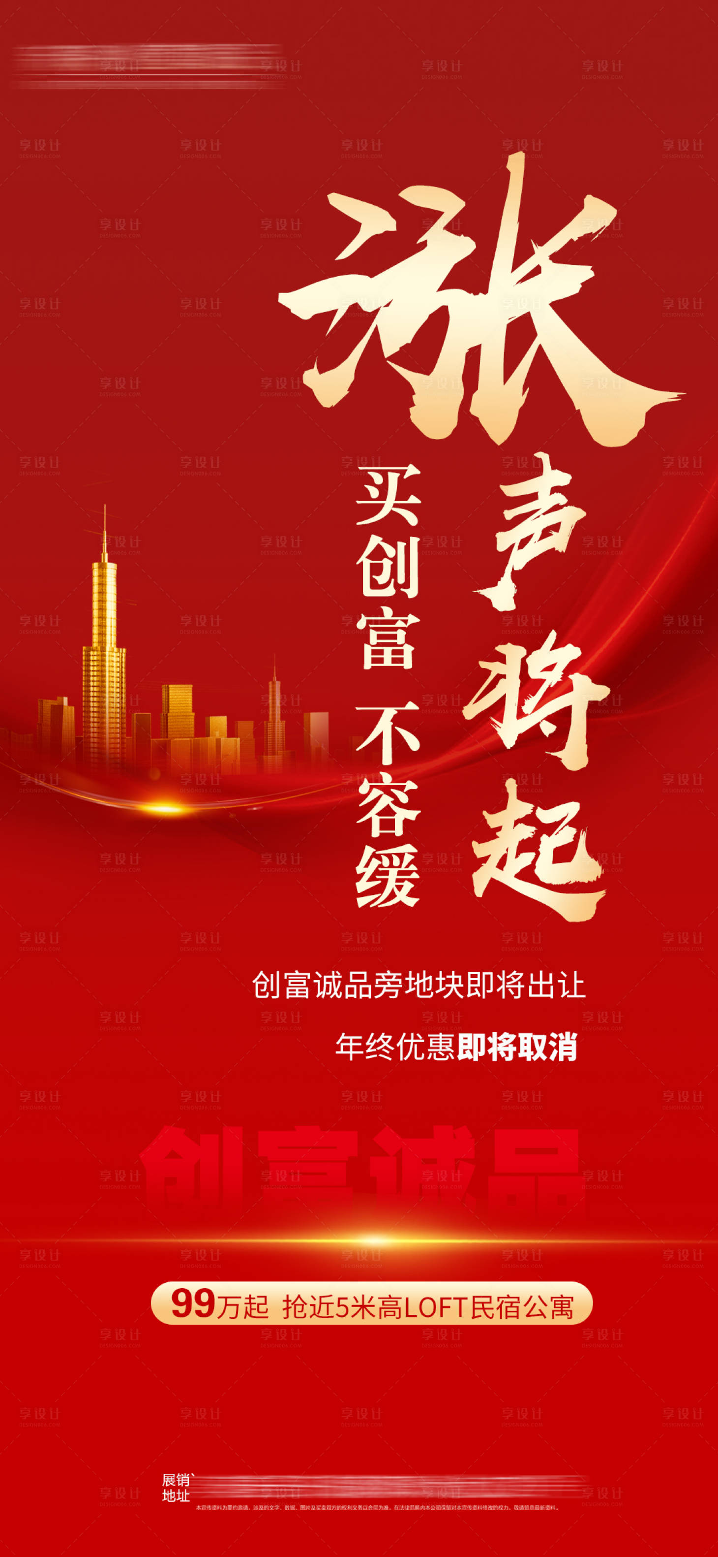 源文件下载【享设计】搜索编号：81780003419141506【地产涨价海报】