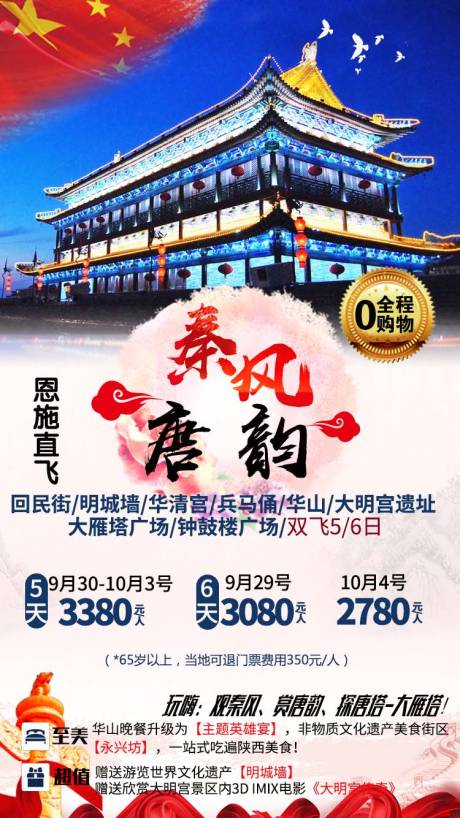源文件下载【享设计】搜索编号：99160003223332483【秦风唐韵旅游海报】