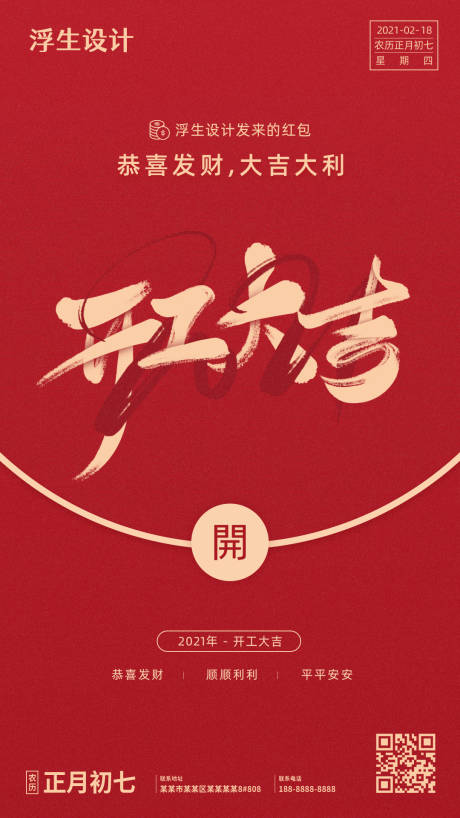 源文件下载【享设计】搜索编号：83410003327643787【开工大吉海报】