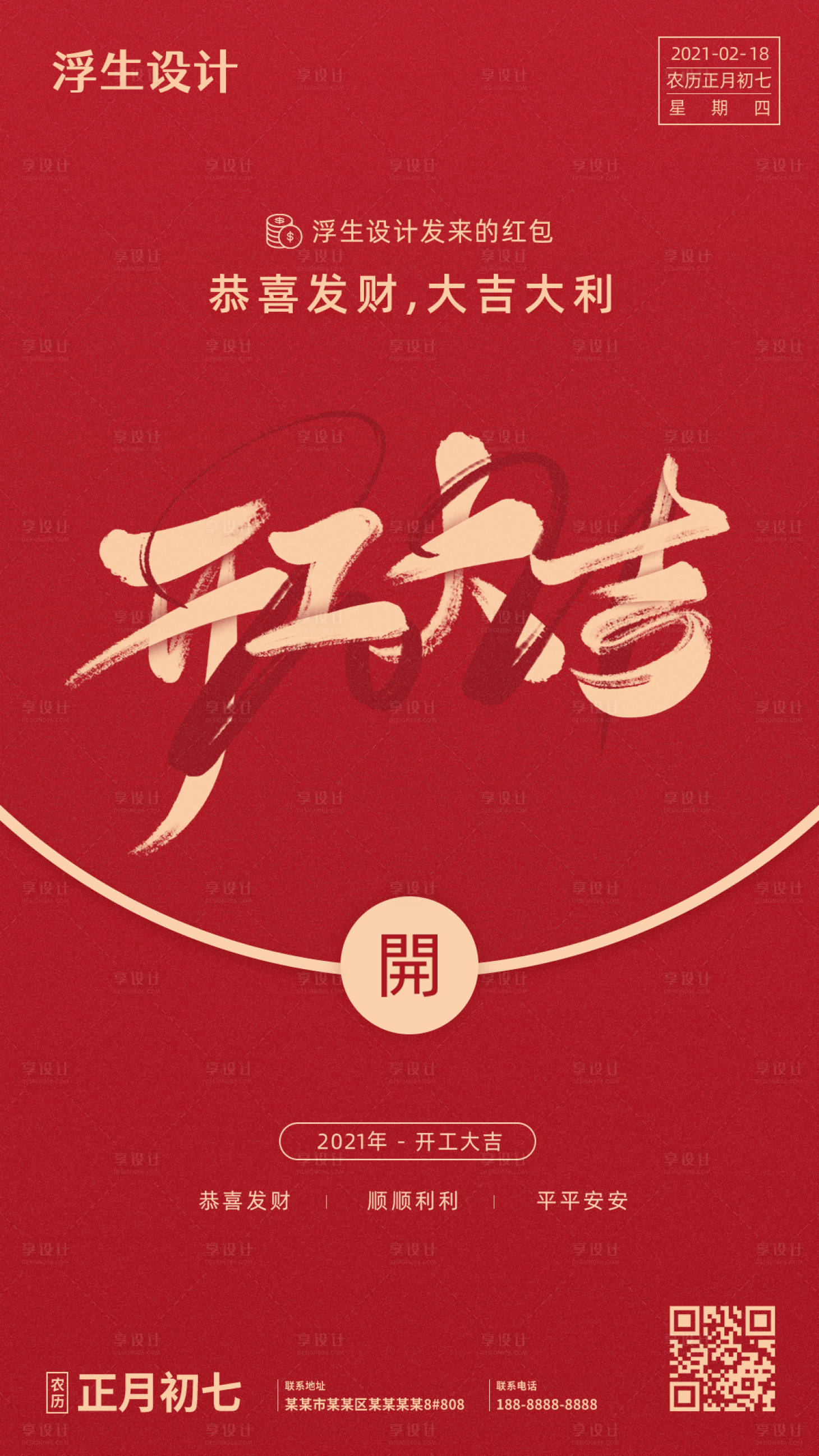 源文件下载【享设计】搜索编号：83410003327643787【开工大吉海报】