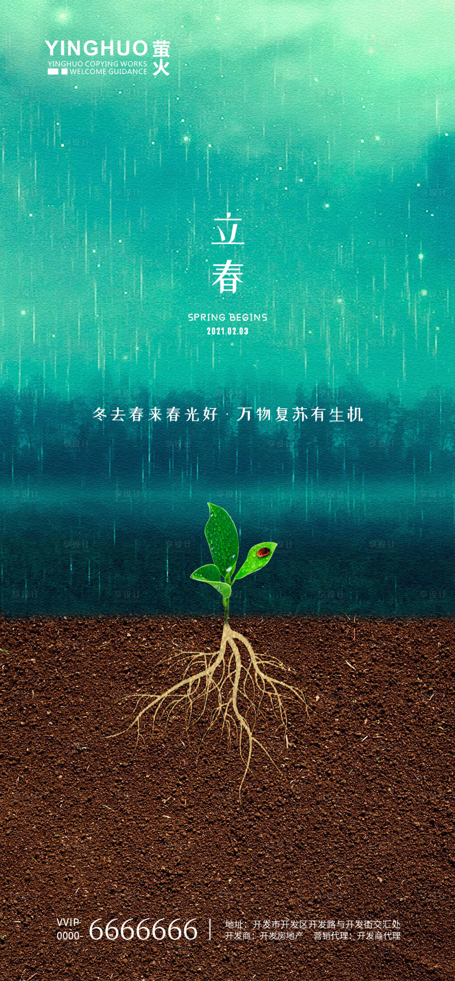 源文件下載【享設計】搜索編號：25140003286724698【立春節氣移動端海報海報】