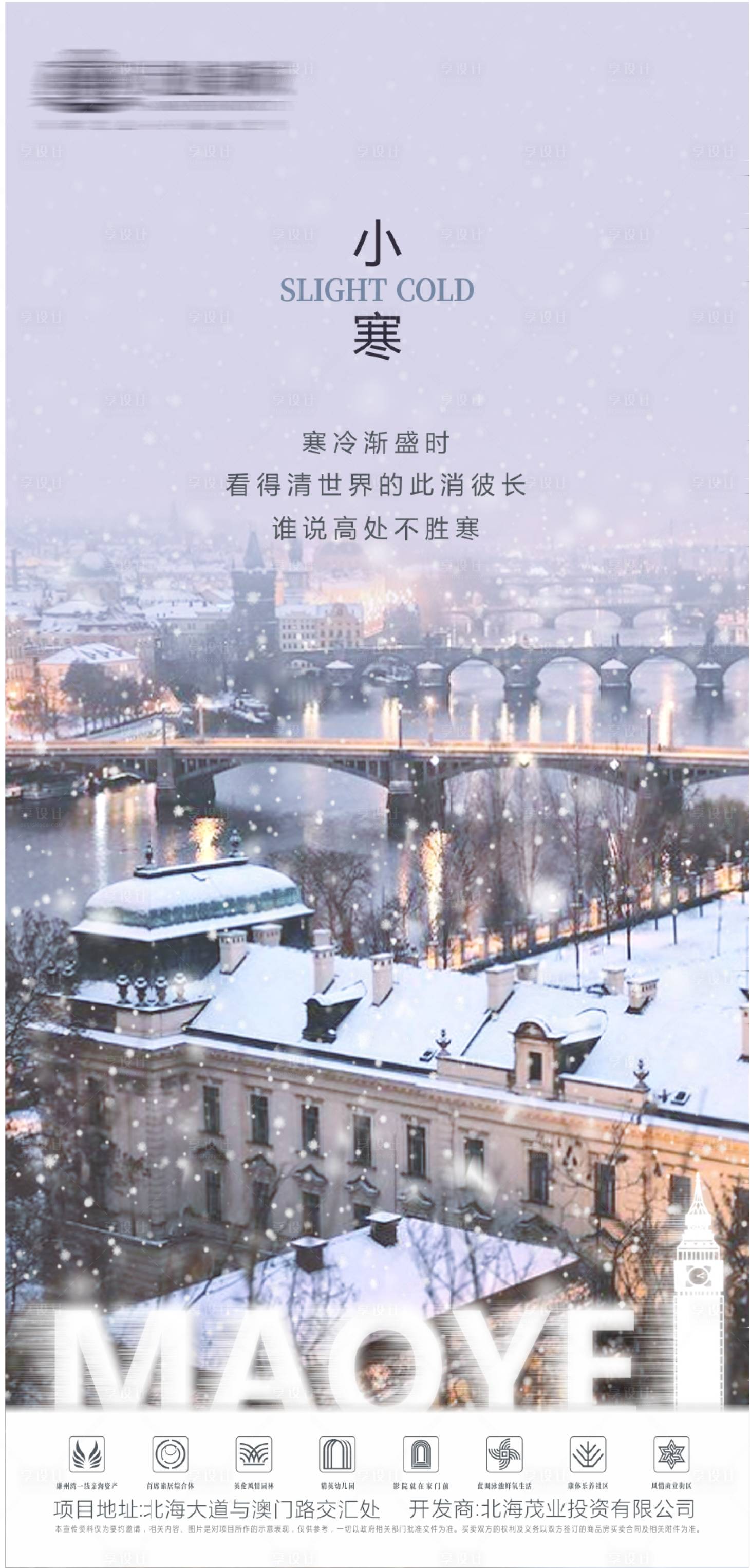 源文件下载【享设计】搜索编号：56180003199282765【地产小寒节气海报】