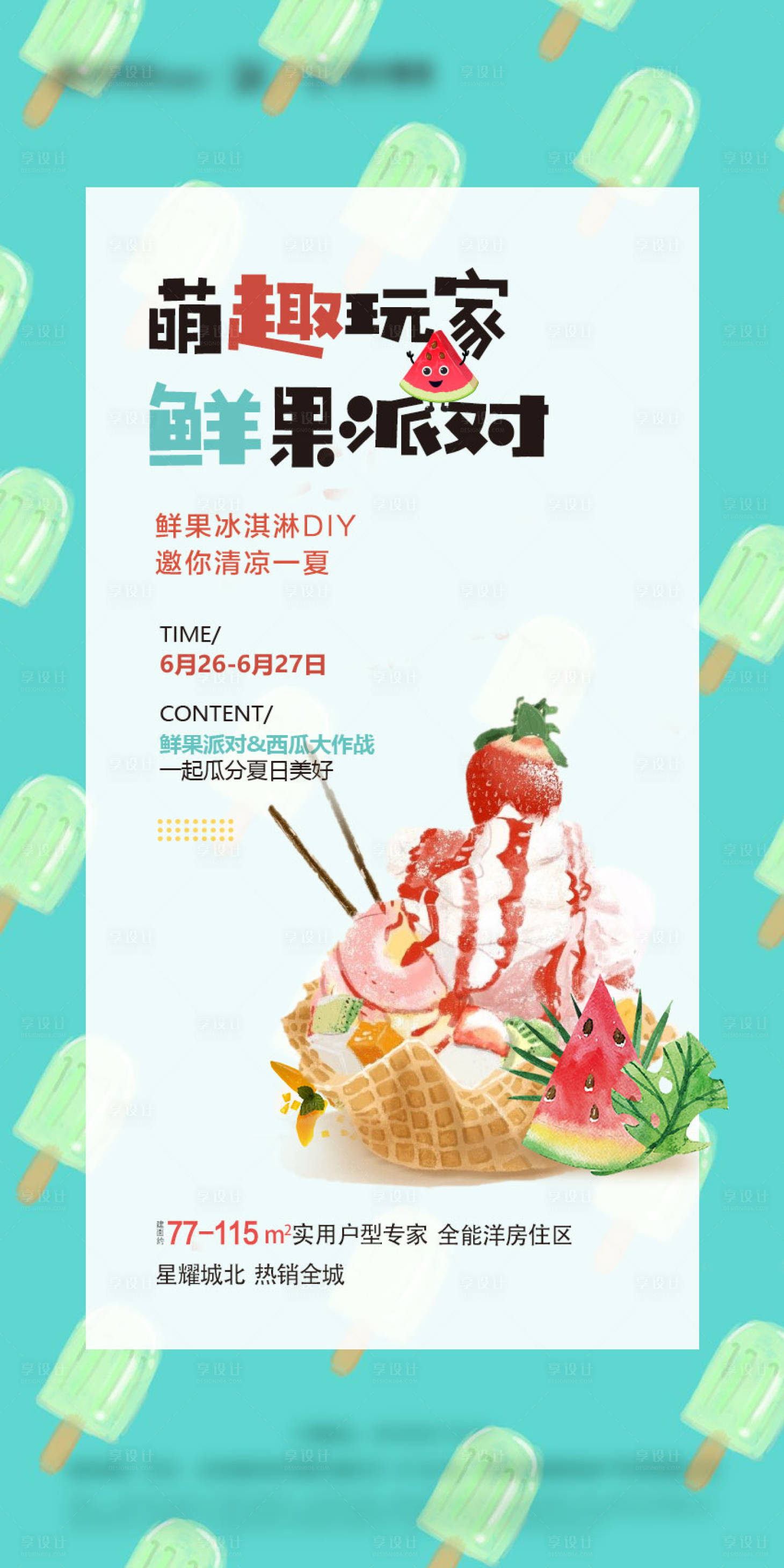 源文件下载【享设计】搜索编号：67360003379493431【水果冰淇淋】