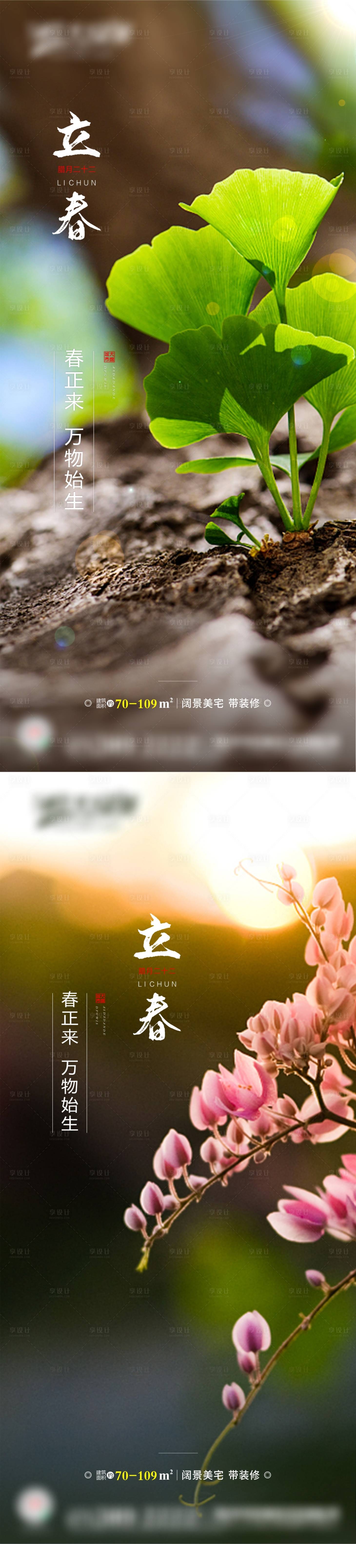 源文件下载【立春节气系列海报】编号：32340003389802858