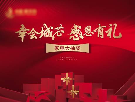 源文件下載【紅金送家電海報】編號：94820003253044291