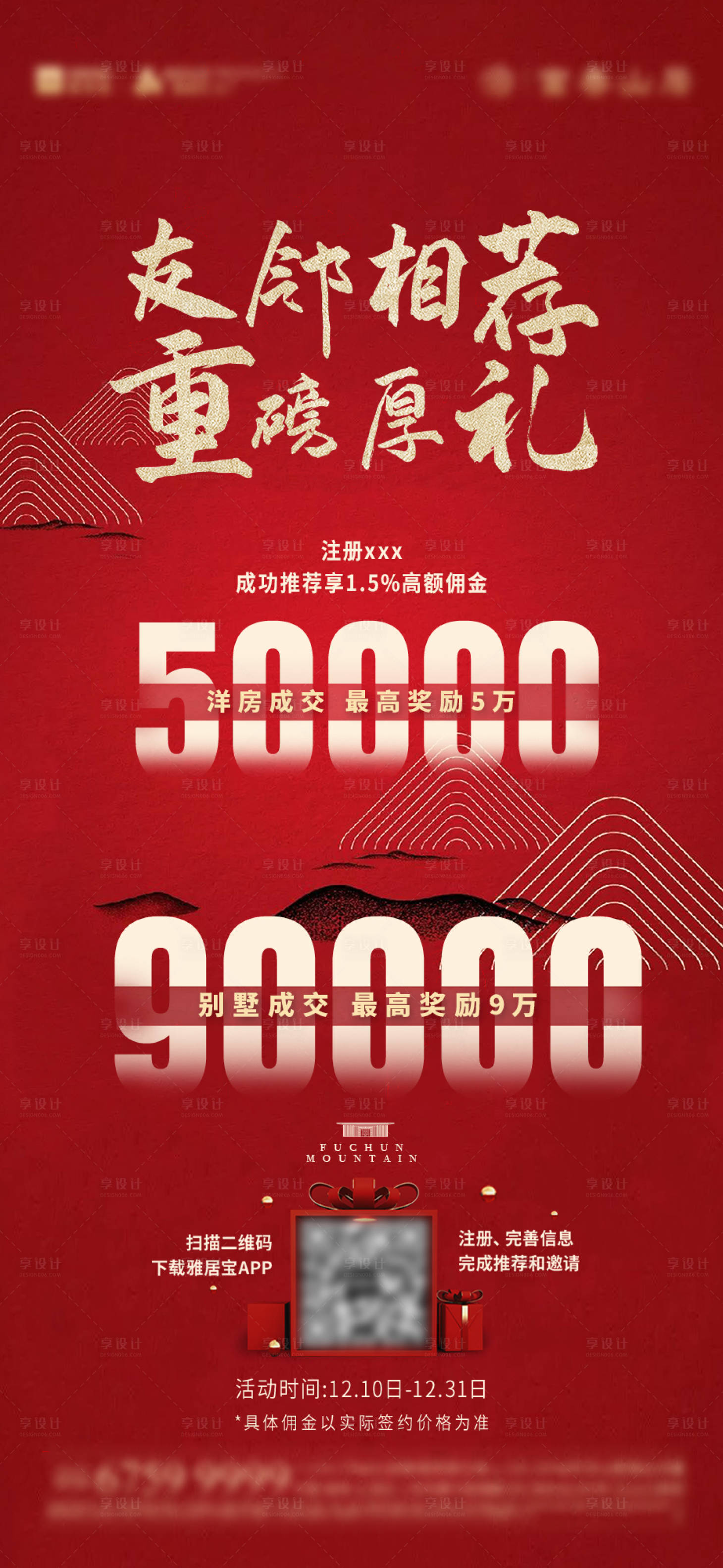 源文件下载【享设计】搜索编号：18020003248081076【红色热销年终老带新海报】