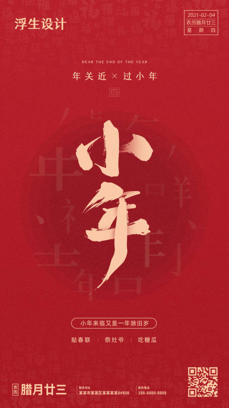 源文件下载【小年海报】编号：52830003326183423