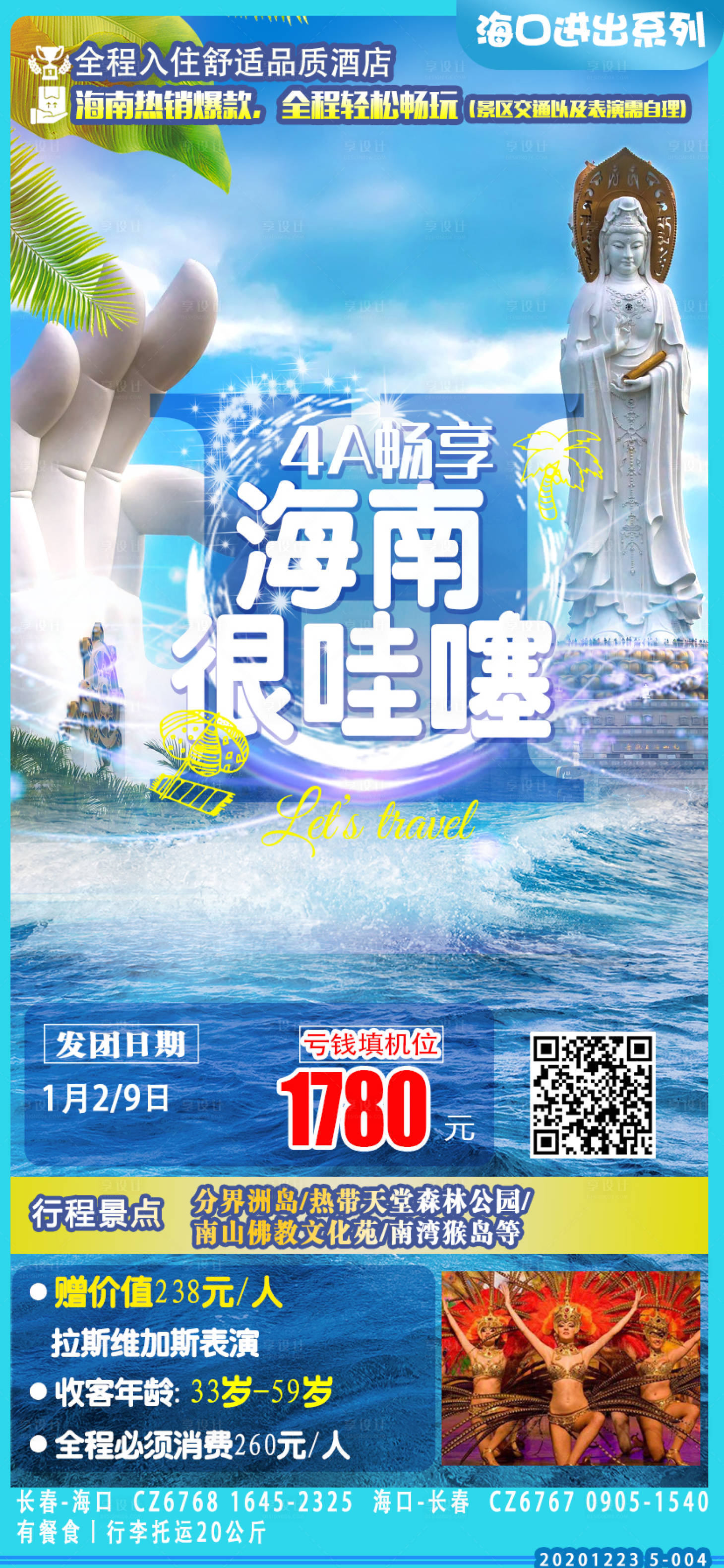 源文件下载【海南三亚旅游海报】编号：89730003274053129