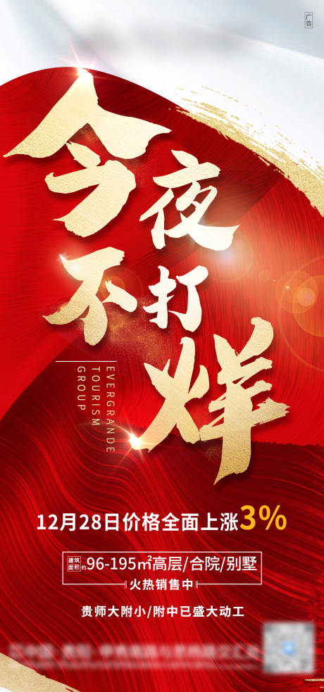 源文件下载【享设计】搜索编号：23740003433547123【地产红金今夜不打烊热销海报】