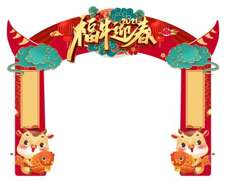 源文件下载【2021牛年新春龙门架】编号：77870003267045714