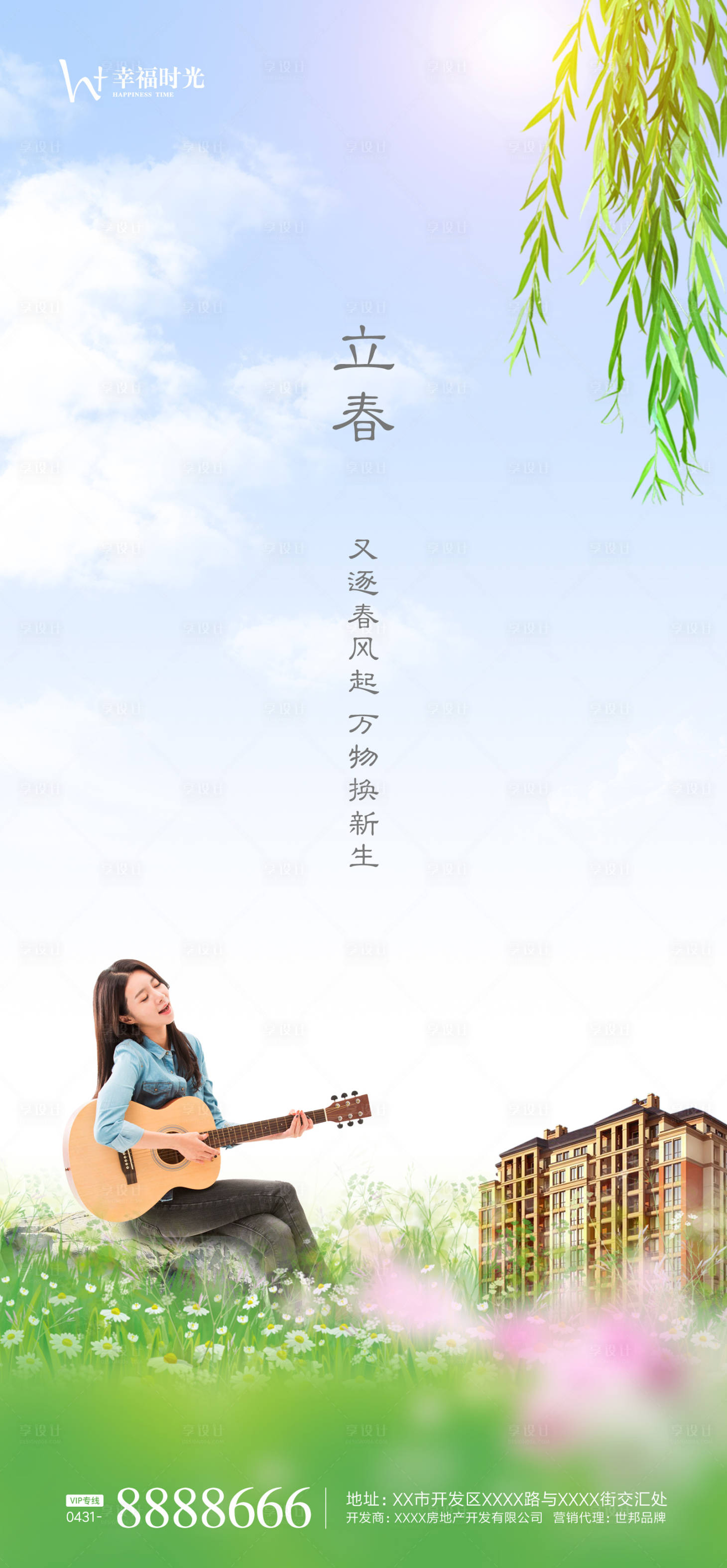 源文件下載【享設(shè)計】搜索編號：43310003231386988【立春節(jié)氣移動端海報】
