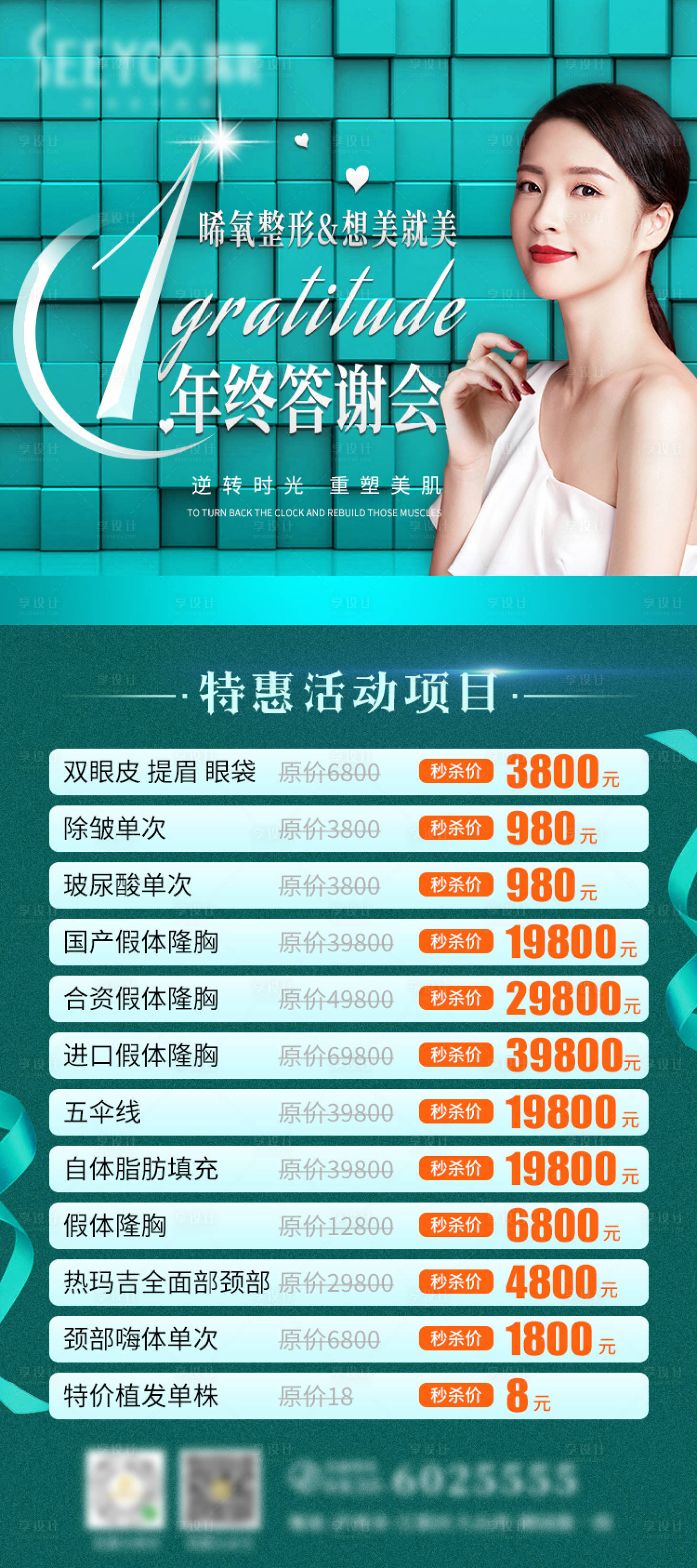 源文件下载【享设计】搜索编号：98450003286987878【年终钜惠医美活动长图海报】