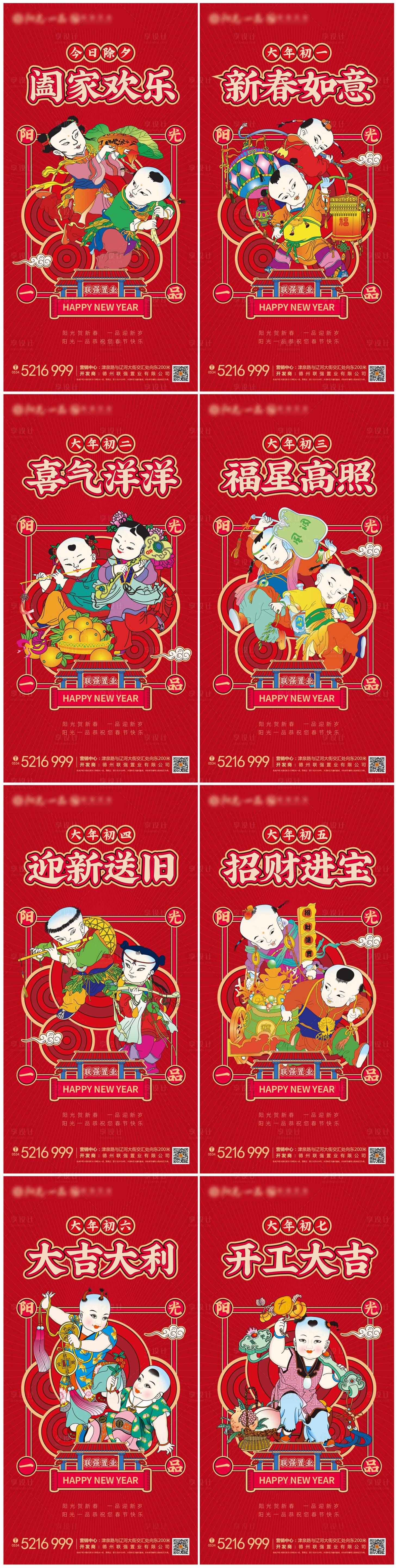 源文件下載【享設計】搜索編號：94110003222841231【地產春節習俗除夕至初七年畫版系列海報】