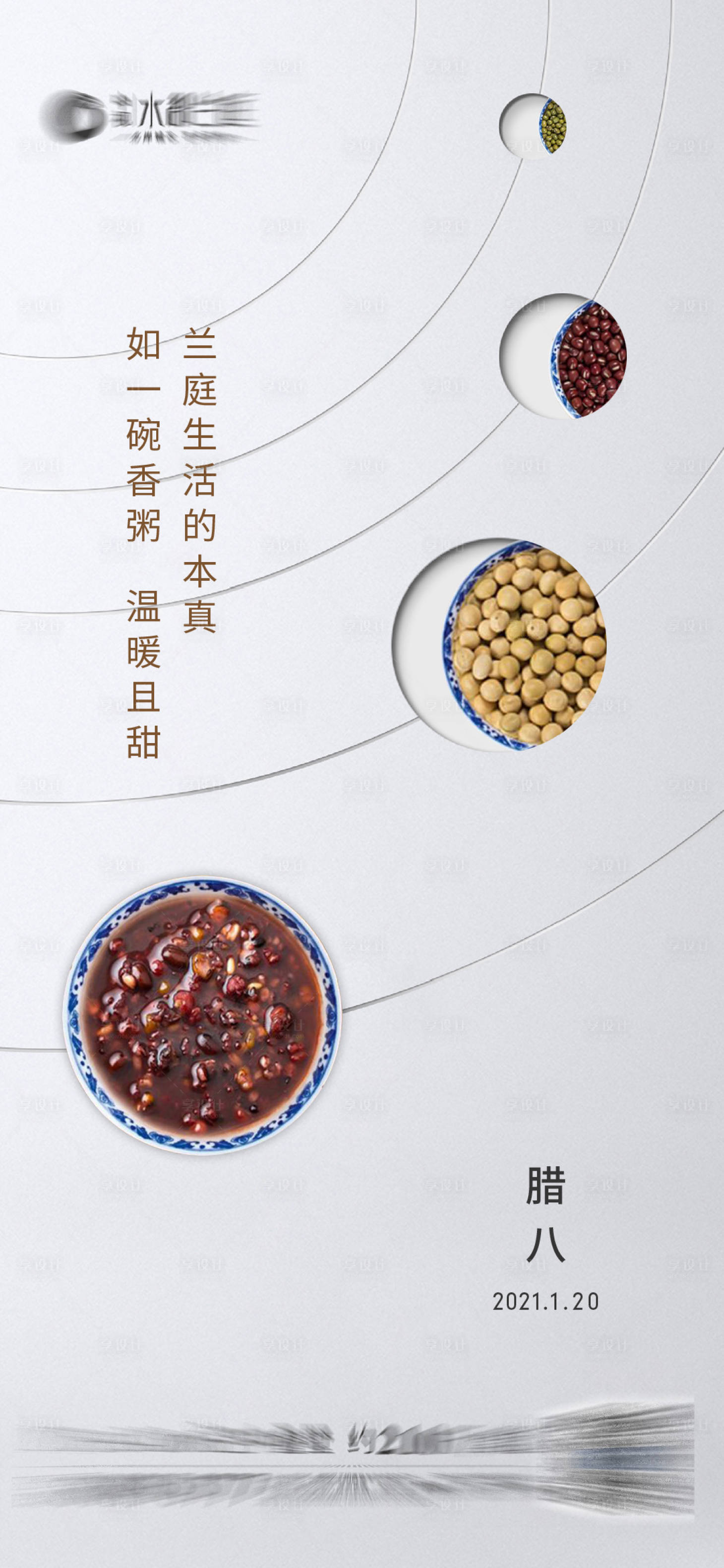 源文件下载【享设计】搜索编号：82210003318733489【腊八单图】