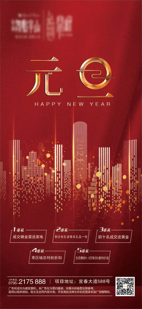 源文件下载【地产元旦新年海报】编号：66650003349097876