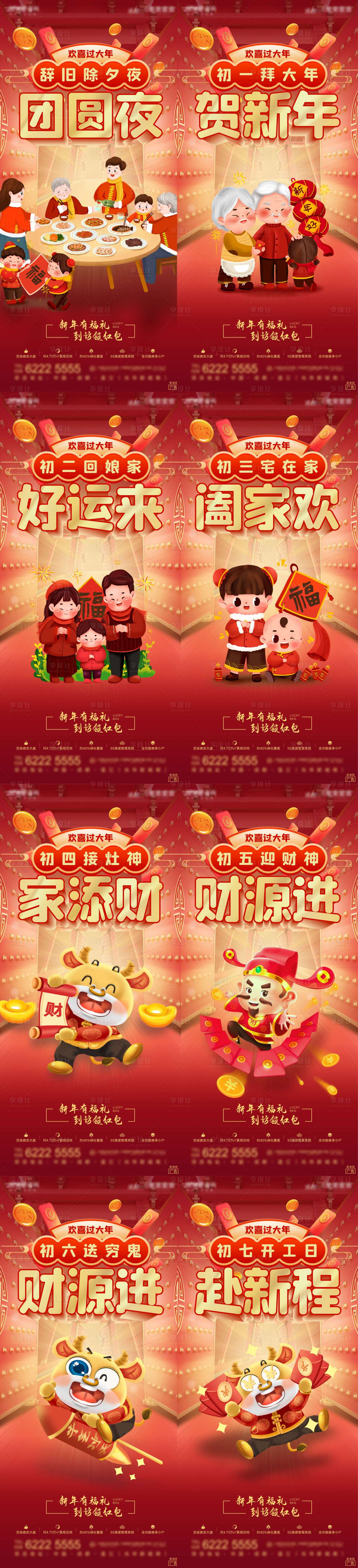 源文件下載【享設計】搜索編號：87190003401209281【地產新年除夕到初七系列分層海報】