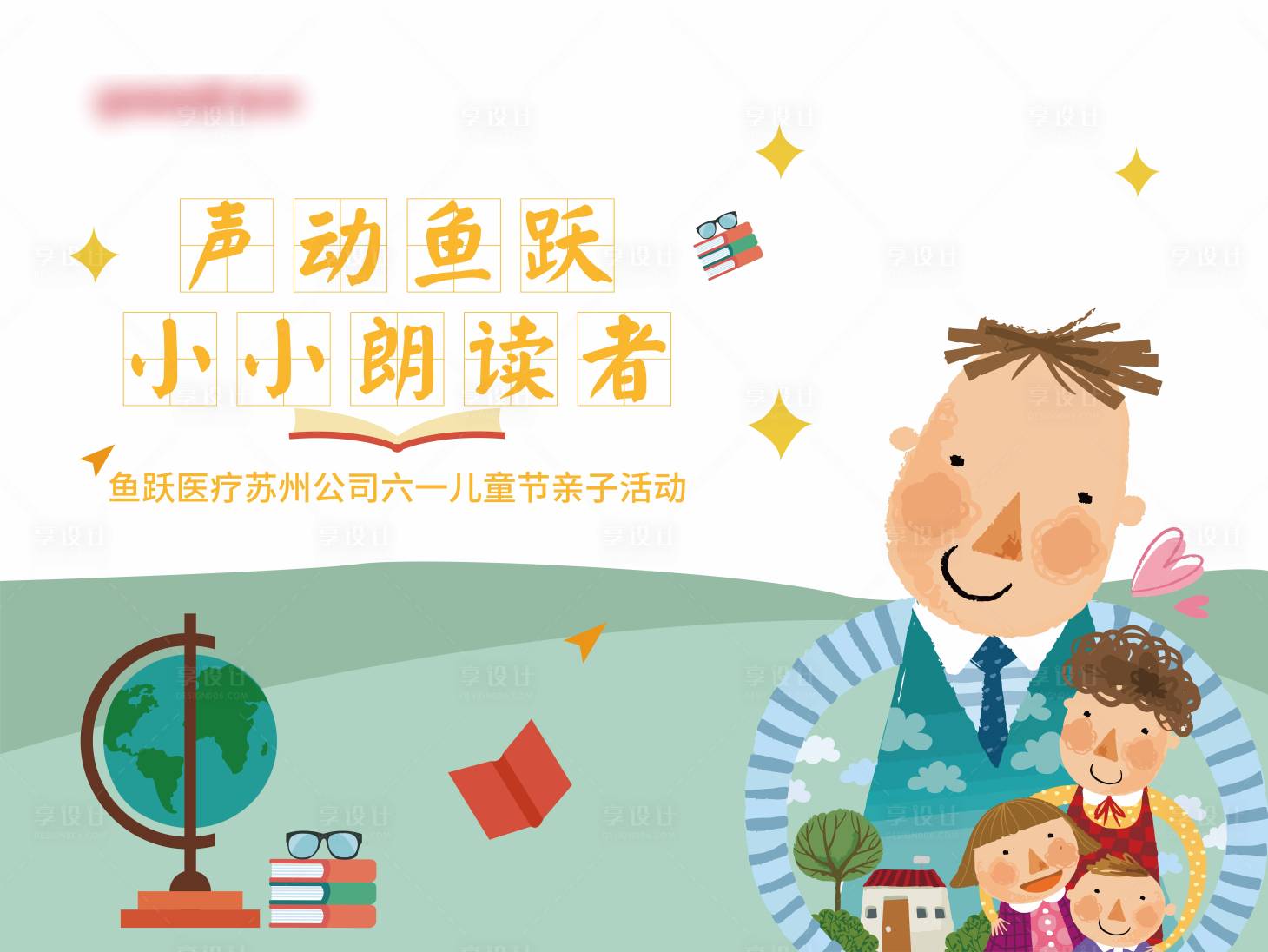 源文件下载【享设计】搜索编号：43560003196737809【亲子阅读】