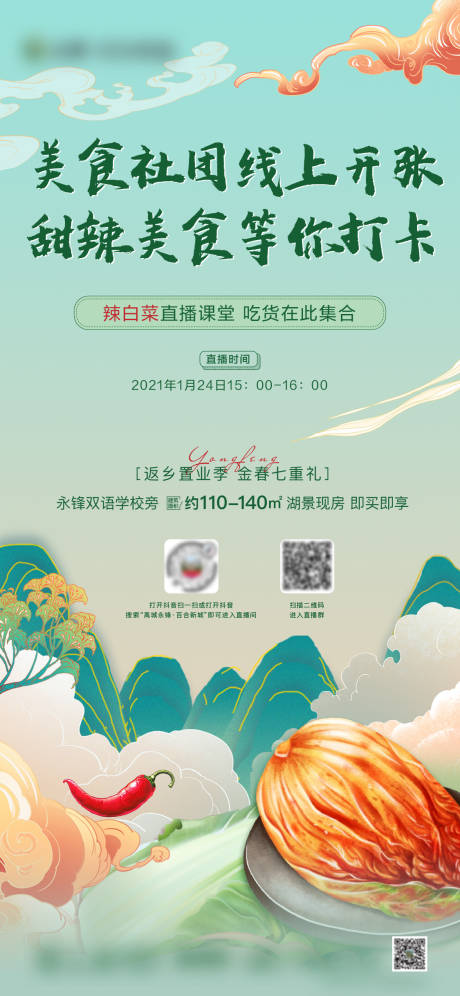 源文件下载【辣白菜直播国潮海报】编号：28070003337101660