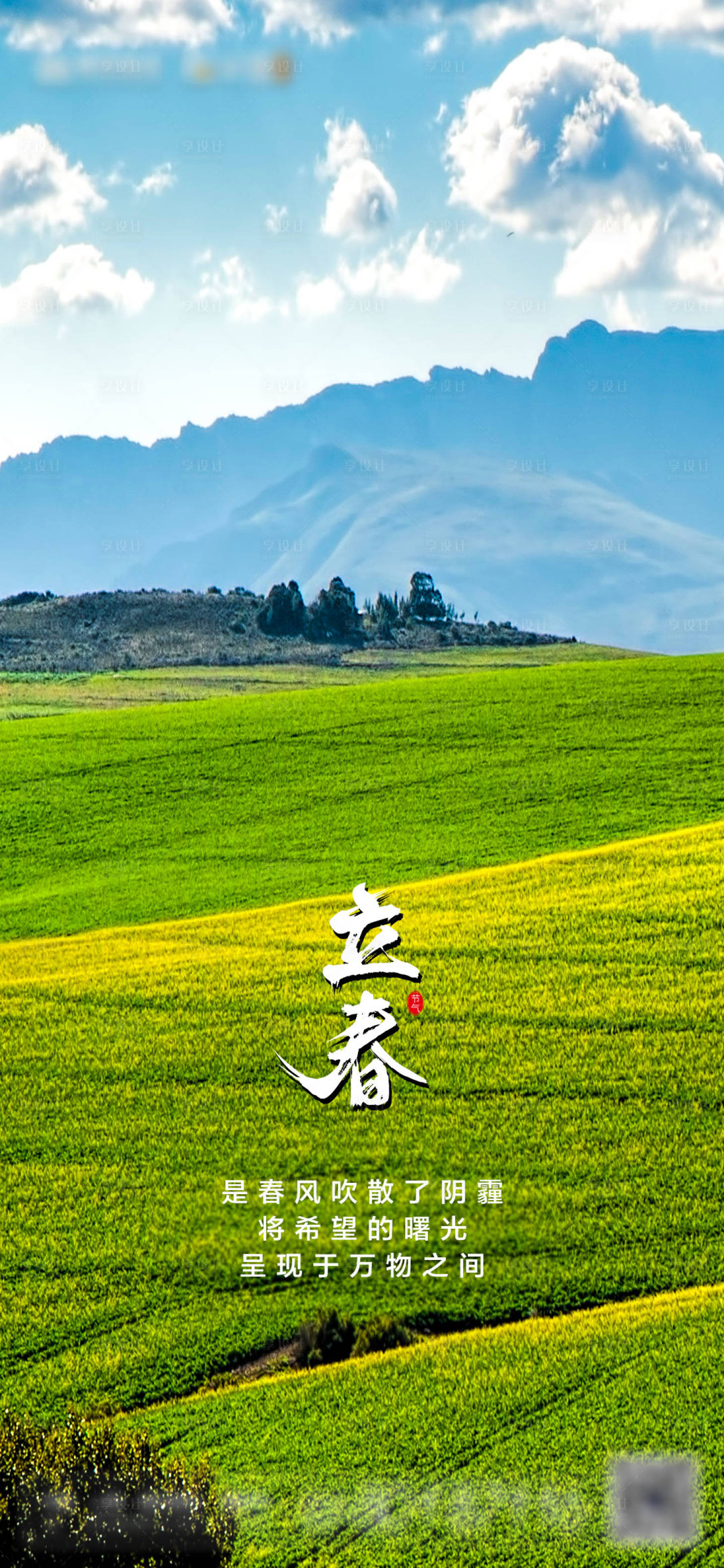 源文件下载【享设计】搜索编号：57060003424032412【地产立春节气海报】